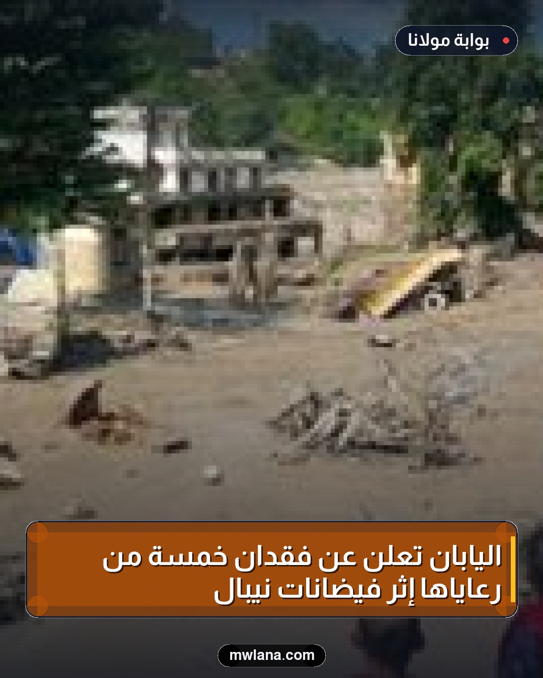 اليابان تُعلن عن فقدان خمسة من رعاياها إثر فيضانات نيبال