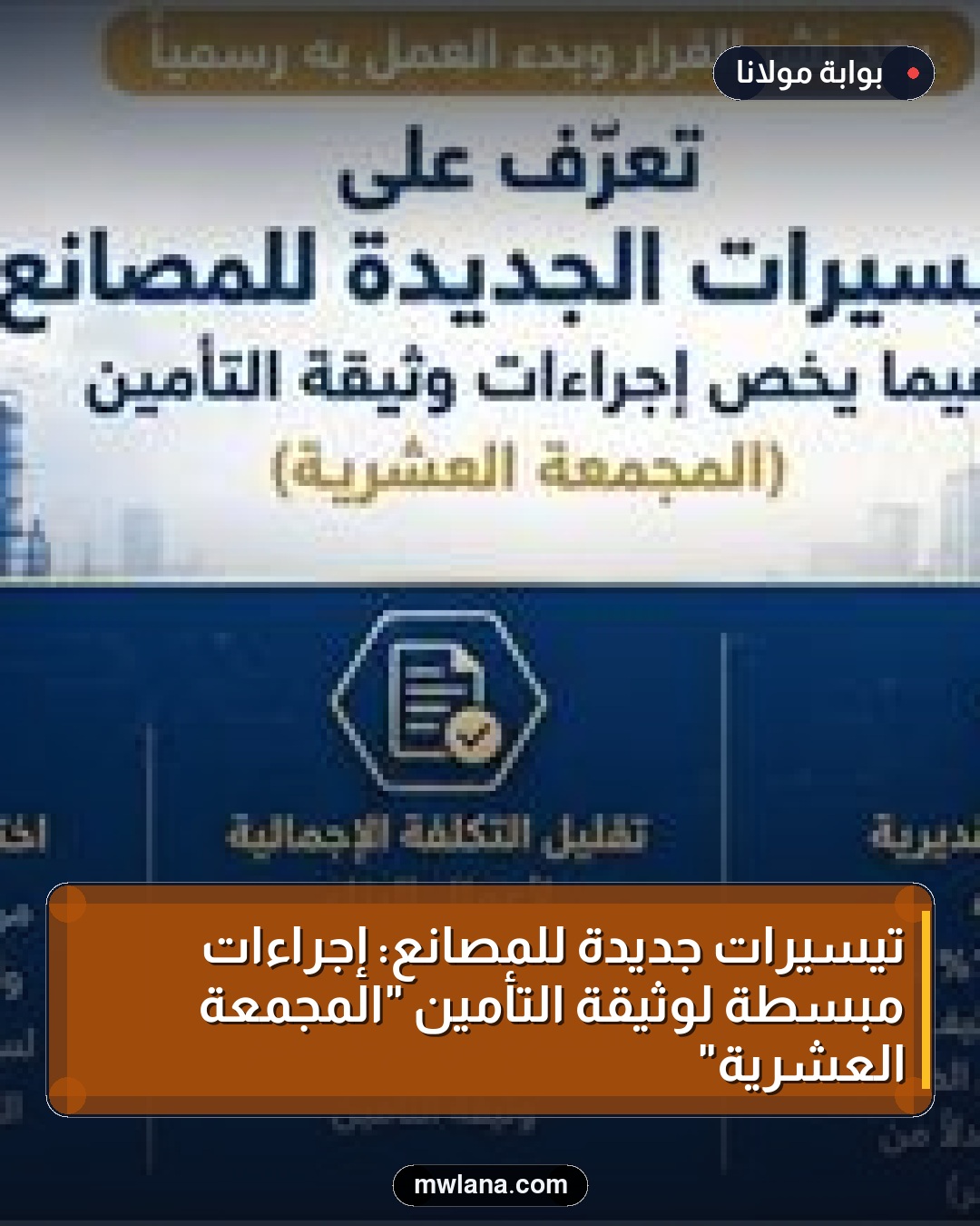 تيسيرات جديدة للمصانع: إجراءات مبسطة لوثيقة التأمين "المجمعة العشرية"