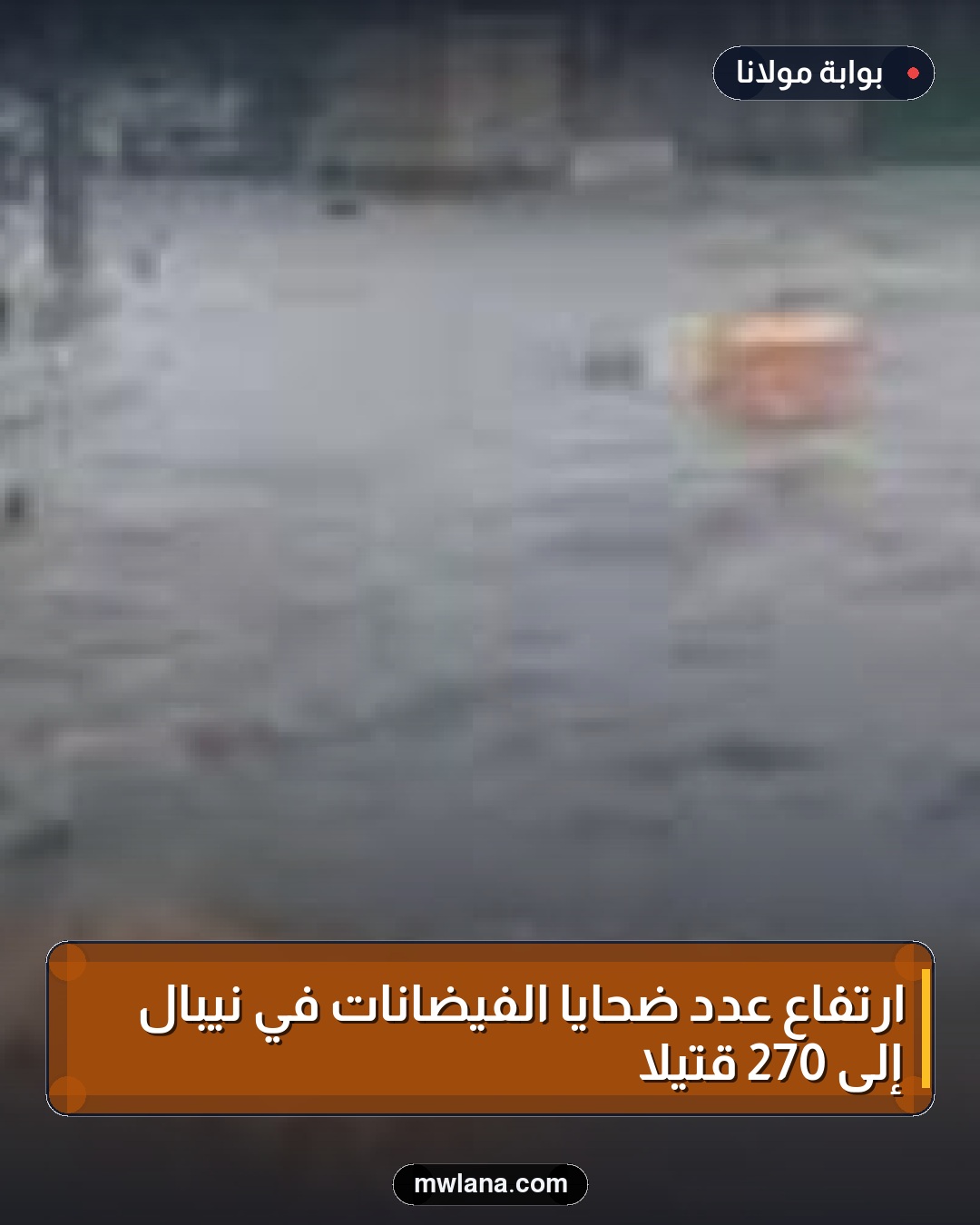 ارتفاع عدد ضحايا الفيضانات في نيبال إلى 270 قتيلاً