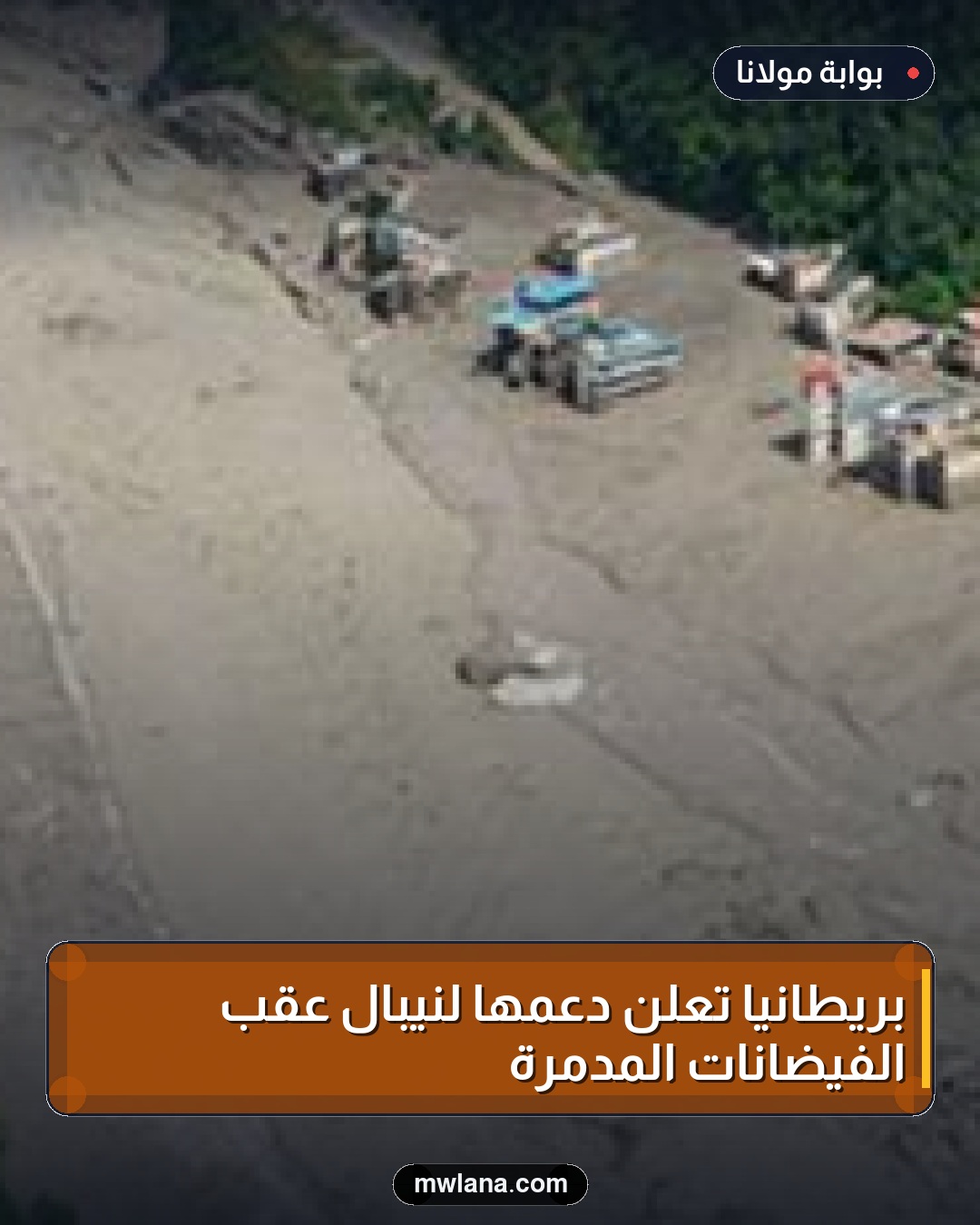 بريطانيا تعلن دعمها لنيبال عقب الفيضانات المدمرة