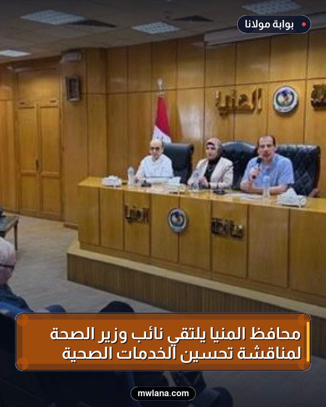 محافظ المنيا يلتقي نائب وزير الصحة لمناقشة تحسين الخدمات الصحية