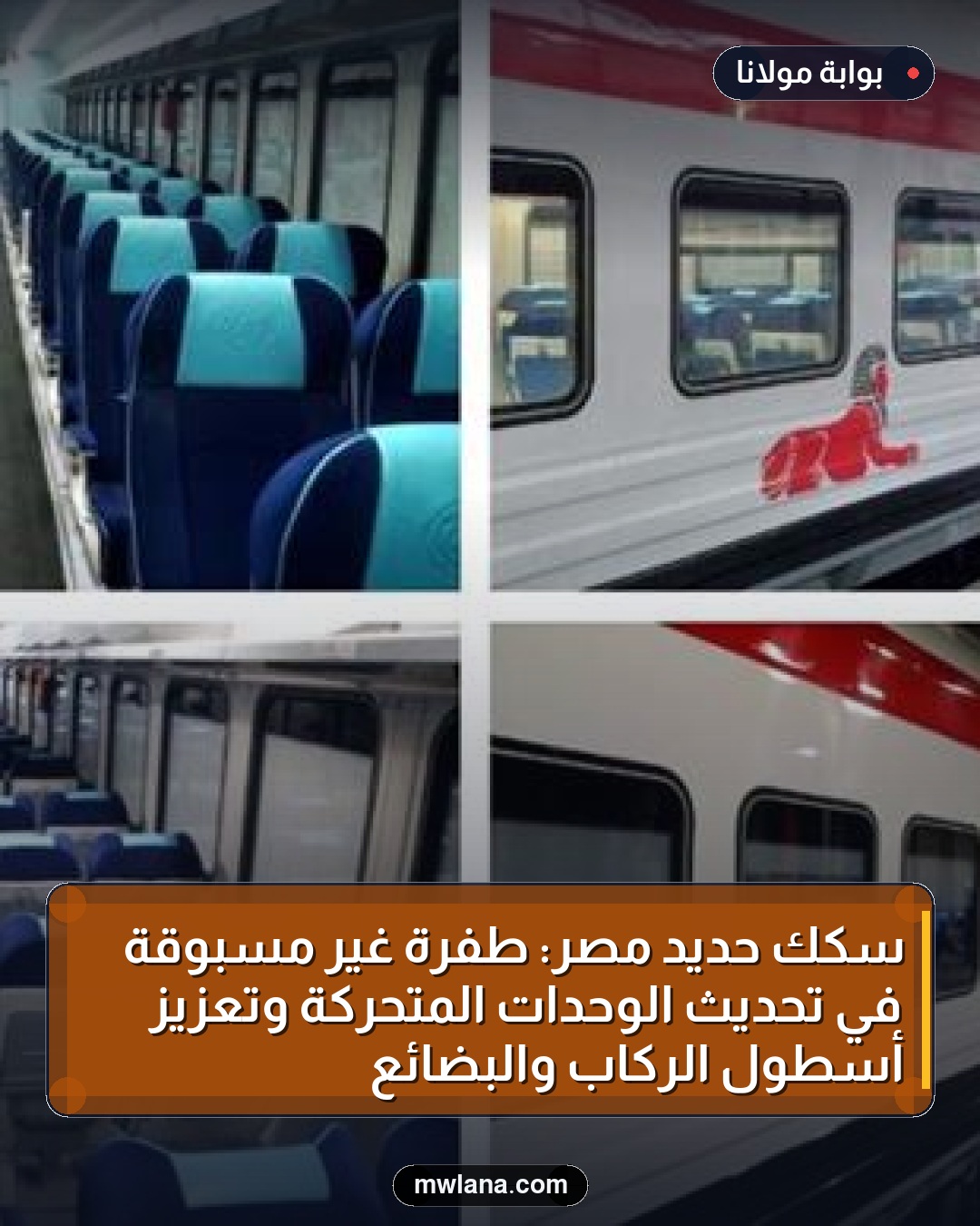 سكك حديد مصر: طفرة غير مسبوقة في تحديث الوحدات المتحركة وتعزيز أسطول الركاب والبضائع