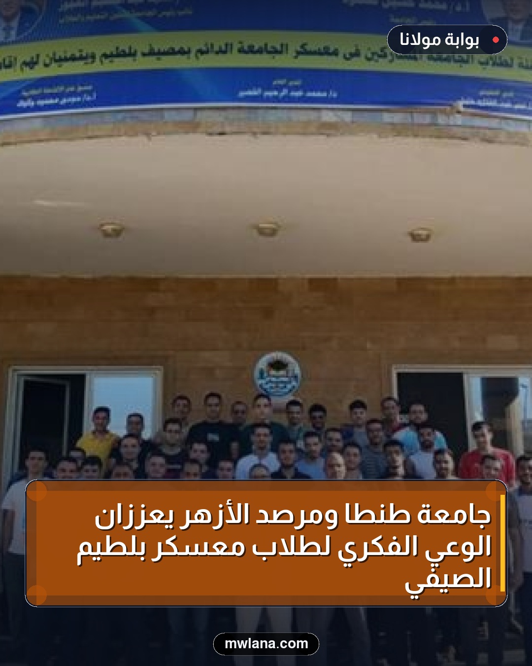 جامعة طنطا ومرصد الأزهر يعززان الوعي الفكري لطلاب معسكر بلطيم الصيفي