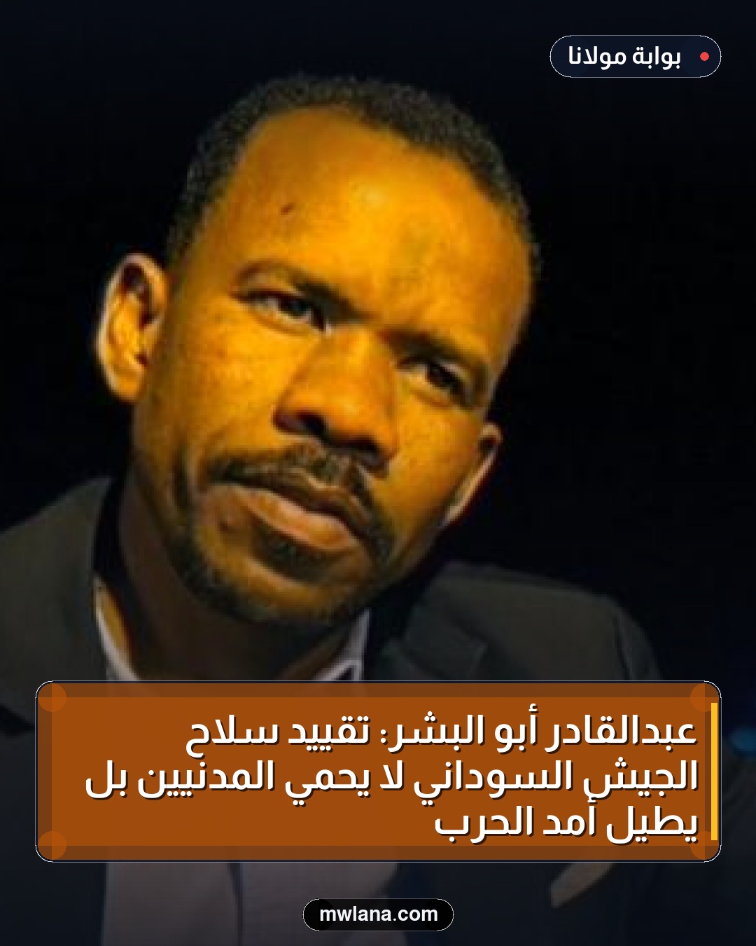 عبدالقادر أبو البشر: تقييد سلاح الجيش السوداني لا يحمي المدنيين بل يطيل أمد الحرب