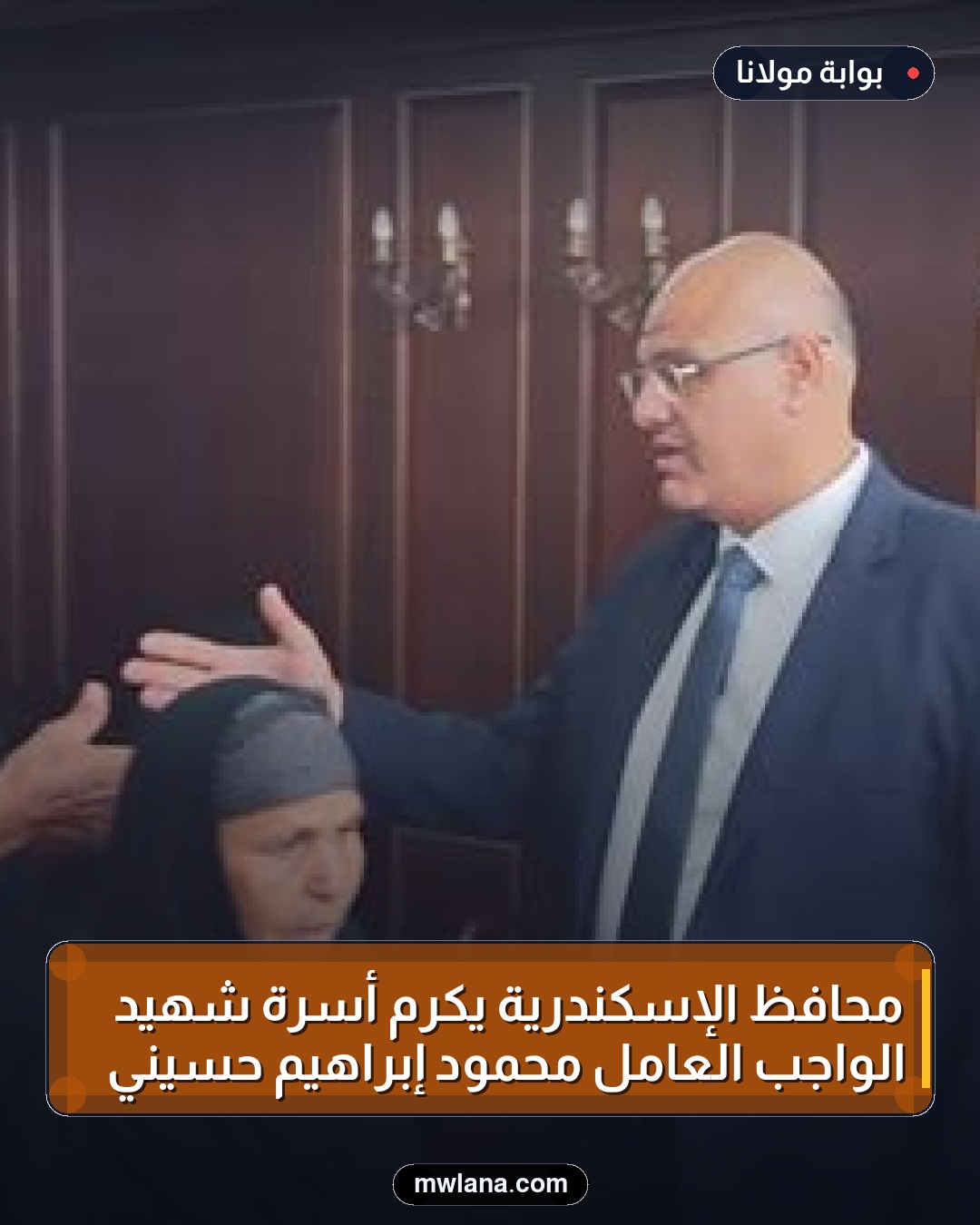 محافظ الإسكندرية يكرّم أسرة شهيد الواجب العامل محمود إبراهيم حسيني