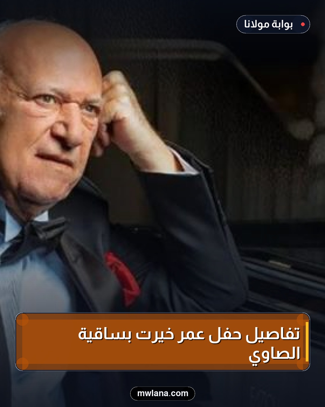 تفاصيل حفل عمر خيرت بساقية الصاوي