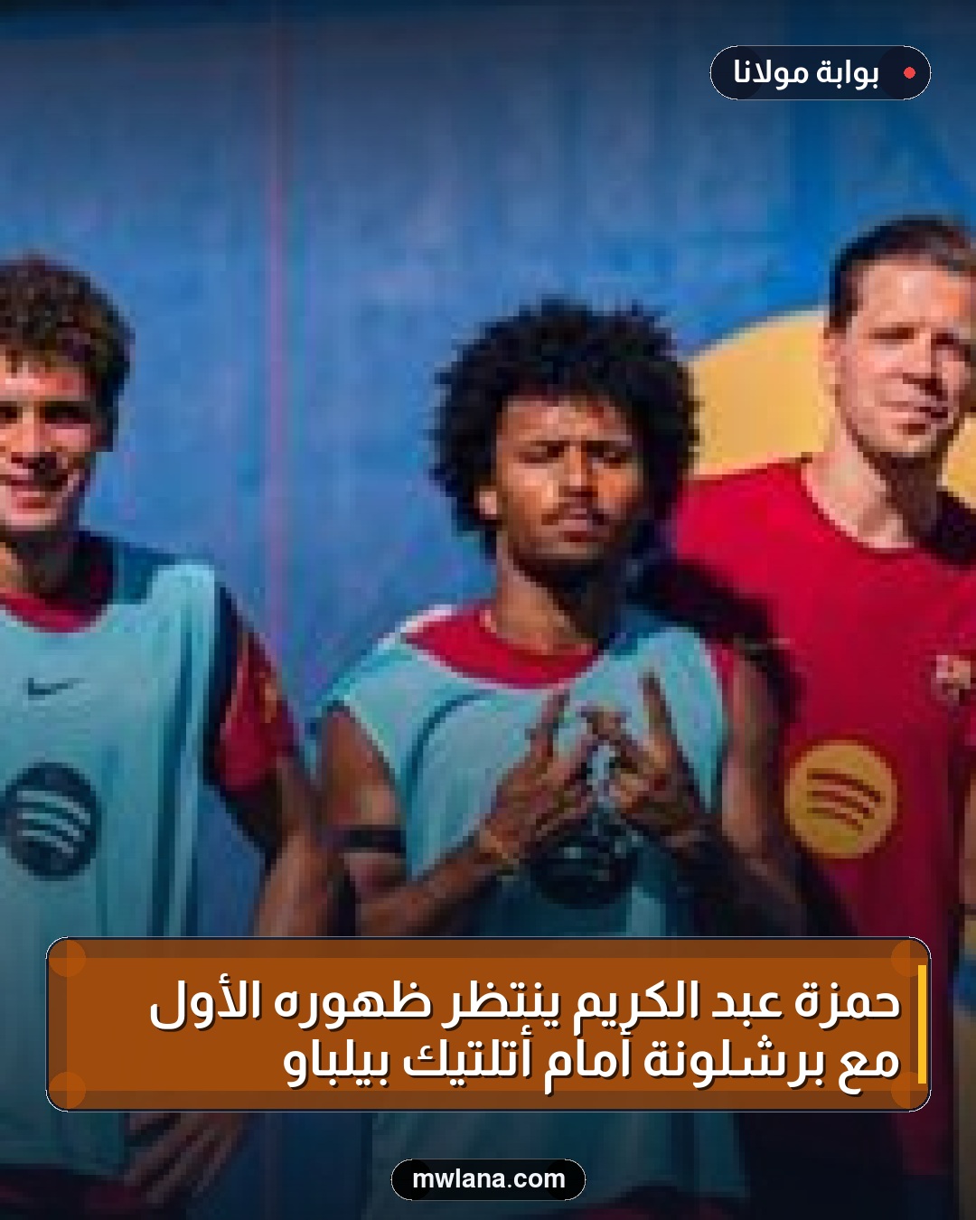 حمزة عبد الكريم ينتظر ظهوره الأول مع برشلونة أمام أتلتيك بيلباو
