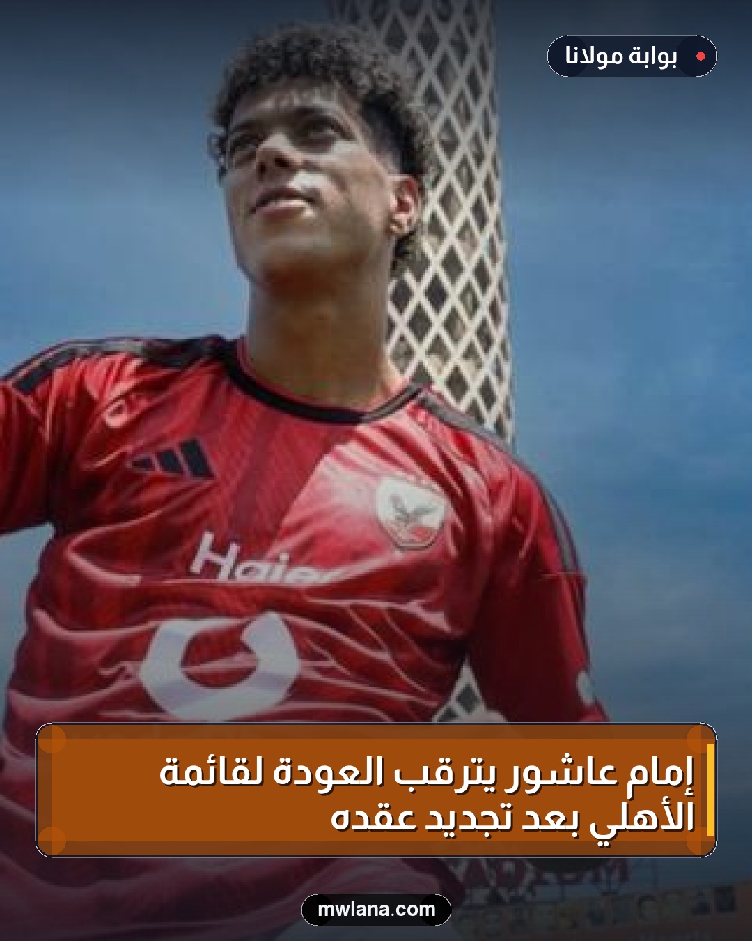 إمام عاشور يترقب العودة لقائمة الأهلي بعد تجديد عقده