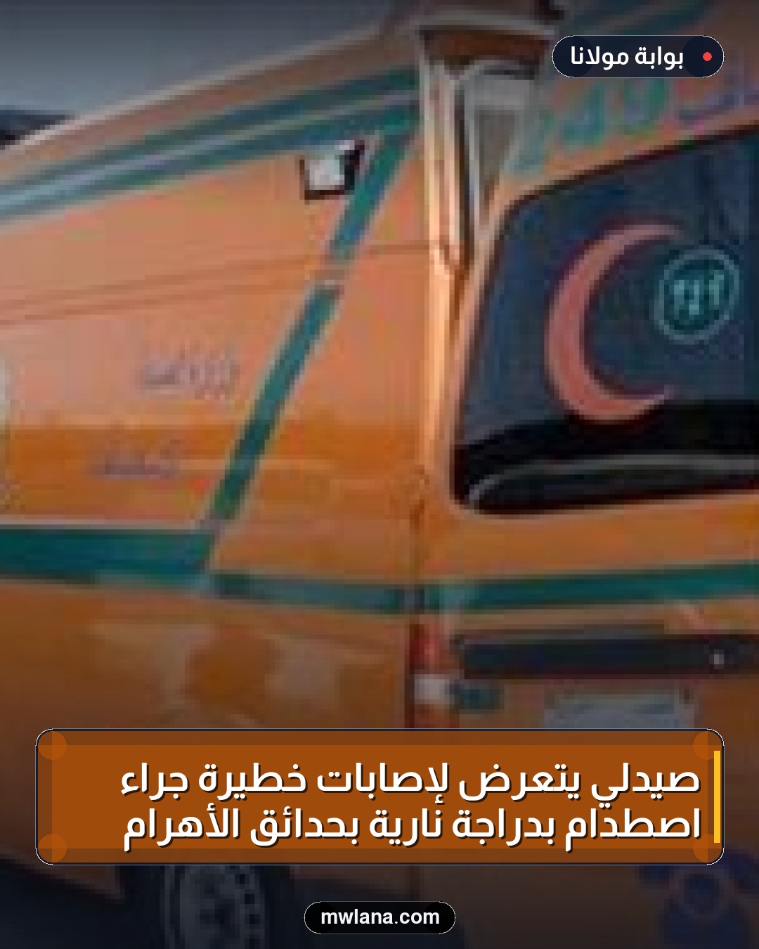 صيدلي يتعرض لإصابات خطيرة جراء اصطدام بدراجة نارية بحدائق الأهرام