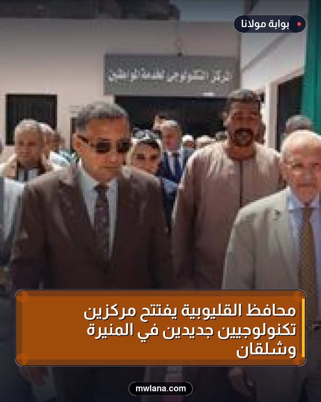 محافظ القليوبية يفتتح مركزين تكنولوجيين جديدين في المنيرة وشلقان