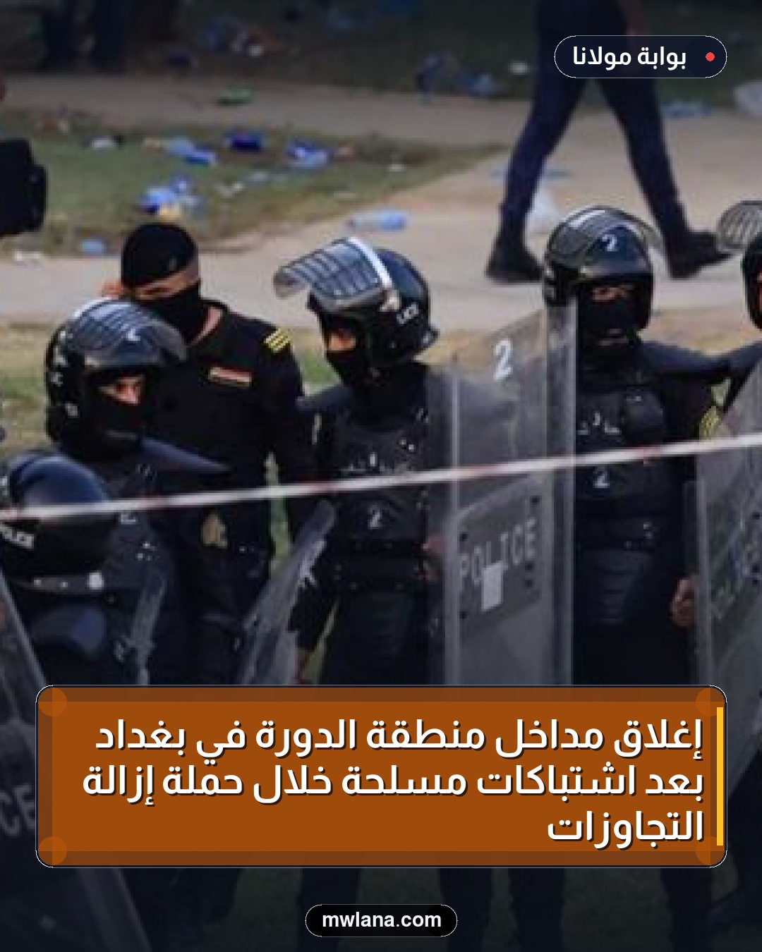إغلاق مداخل منطقة الدورة في بغداد بعد اشتباكات مسلحة خلال حملة إزالة التجاوزات