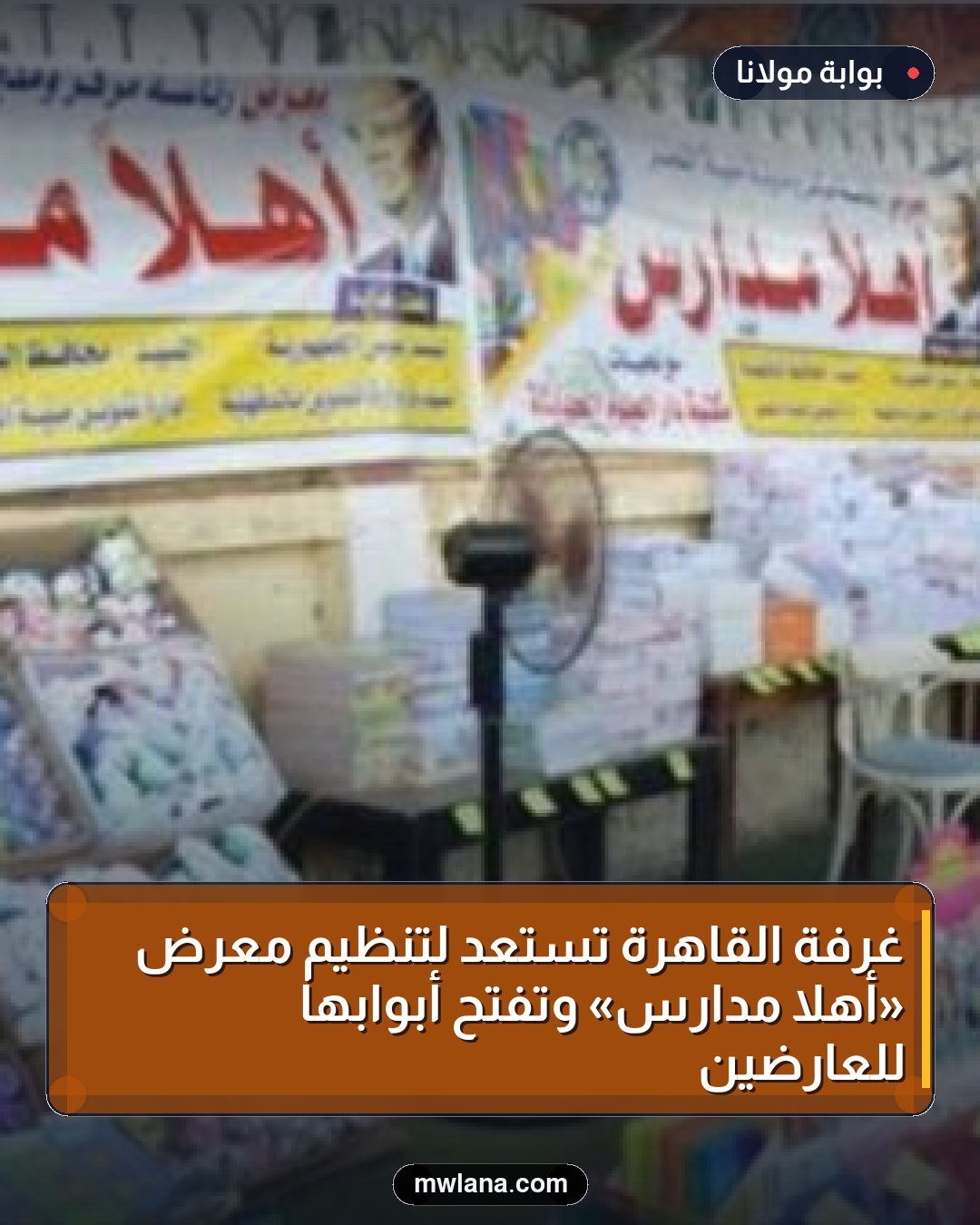 غرفة القاهرة تستعد لتنظيم معرض «أهلاً مدارس» وتفتح أبوابها للعارضين