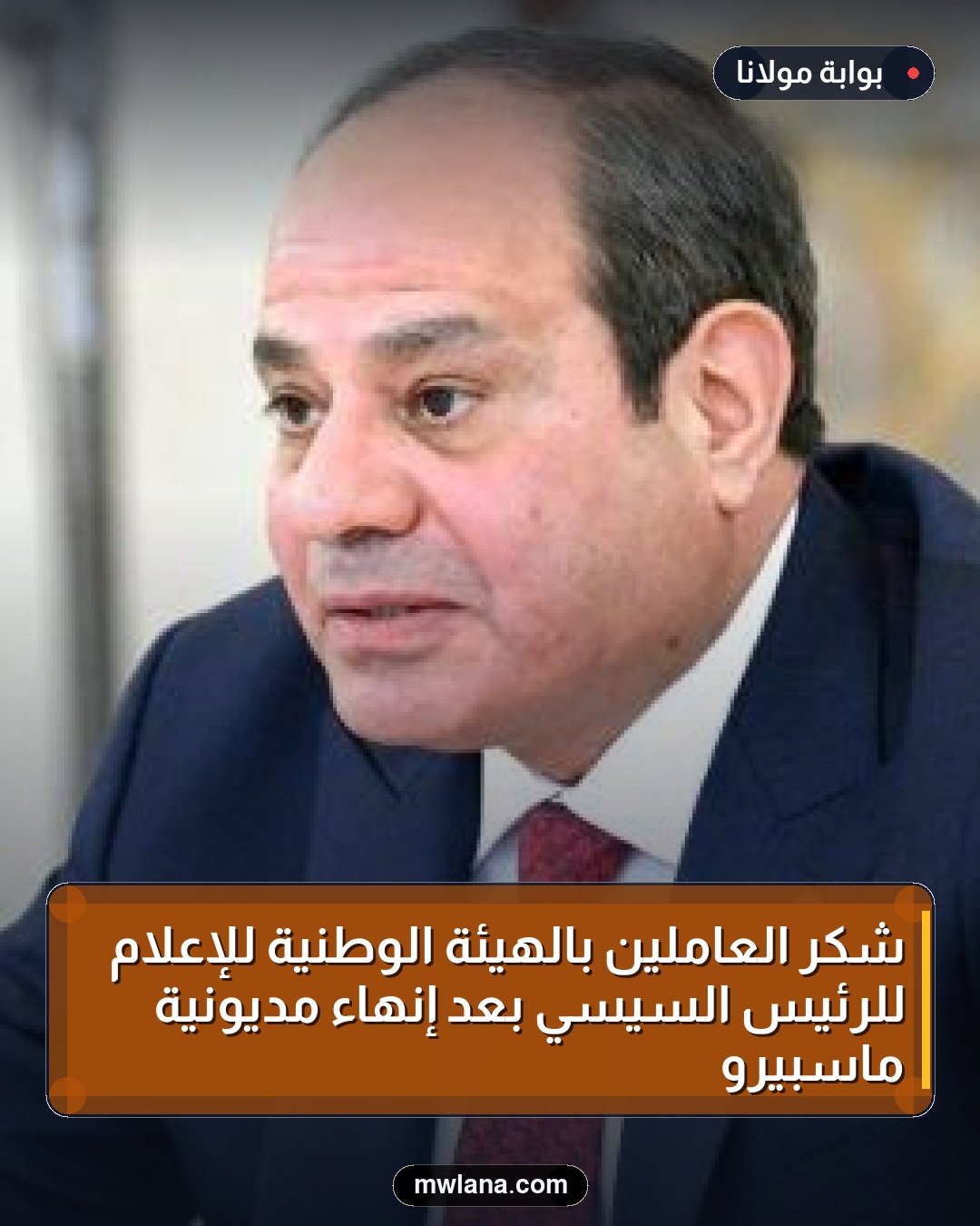 شكر العاملين بالهيئة الوطنية للإعلام للرئيس السيسي بعد إنهاء مديونية ماسبيرو