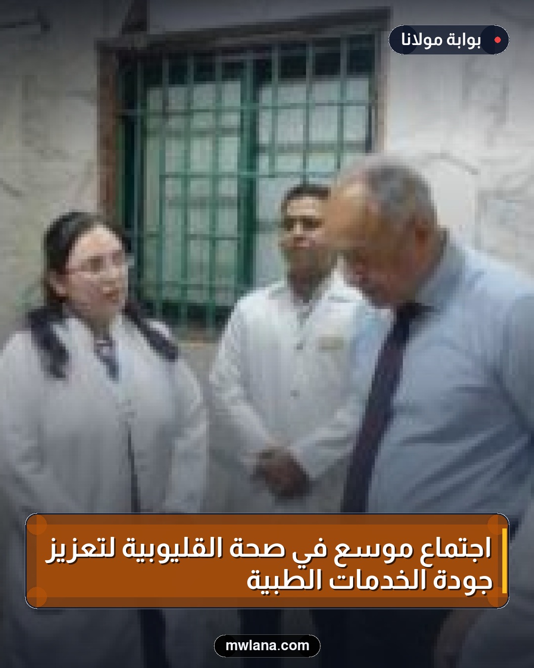 اجتماع موسع في صحة القليوبية لتعزيز جودة الخدمات الطبية