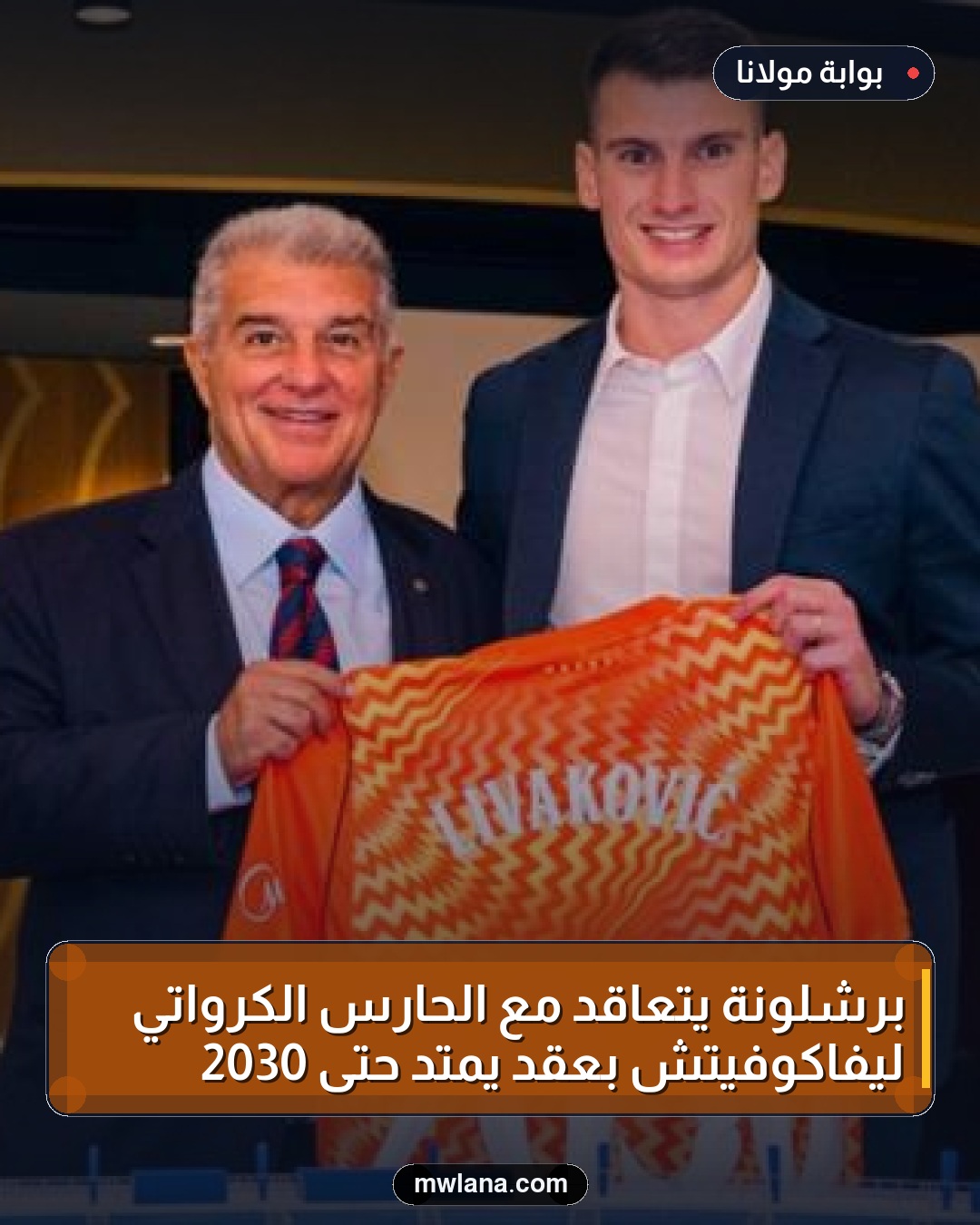برشلونة يتعاقد مع الحارس الكرواتي ليفاكوفيتش بعقد يمتد حتى 2030