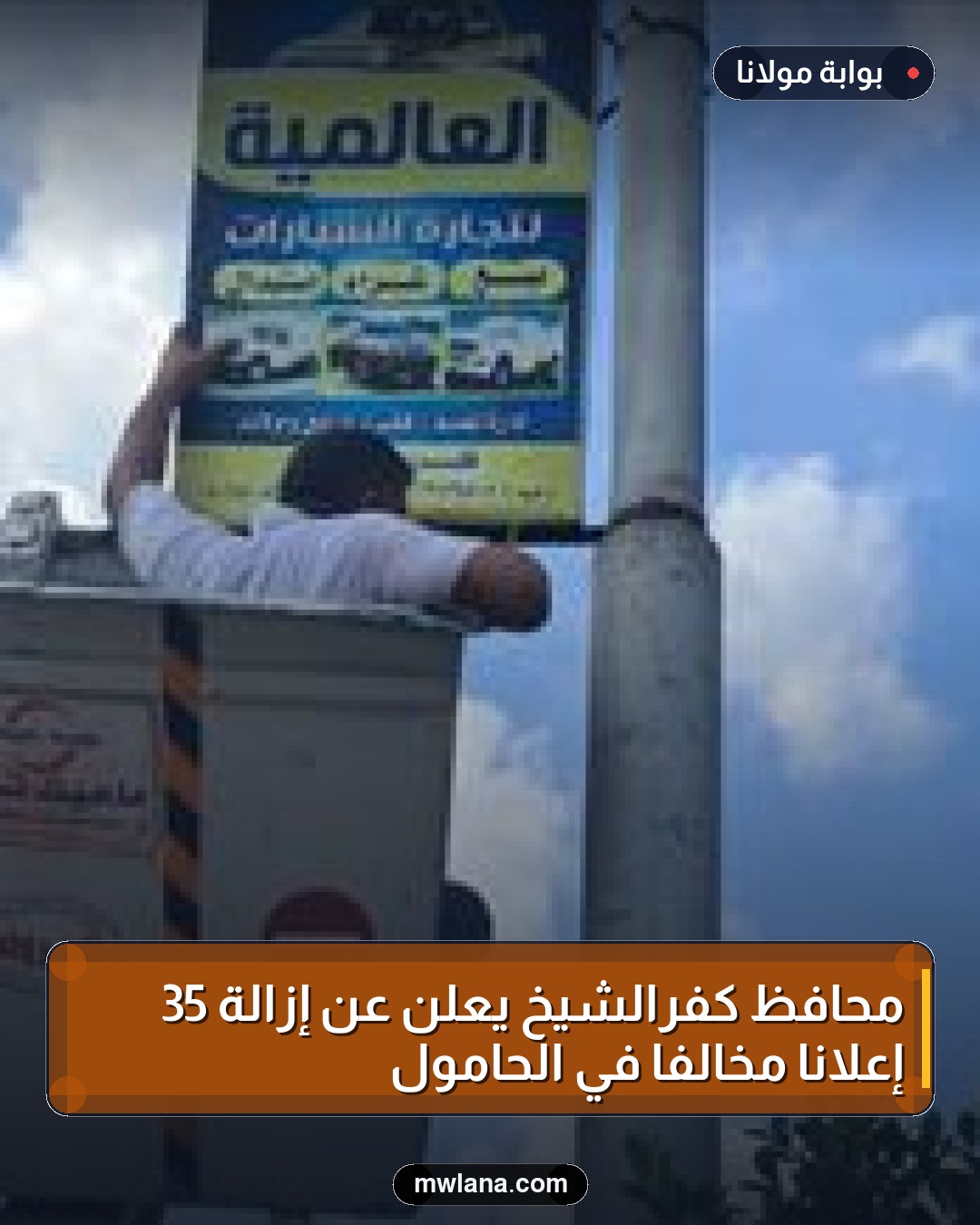 محافظ كفرالشيخ يعلن عن إزالة 35 إعلانًا مخالفًا في الحامول