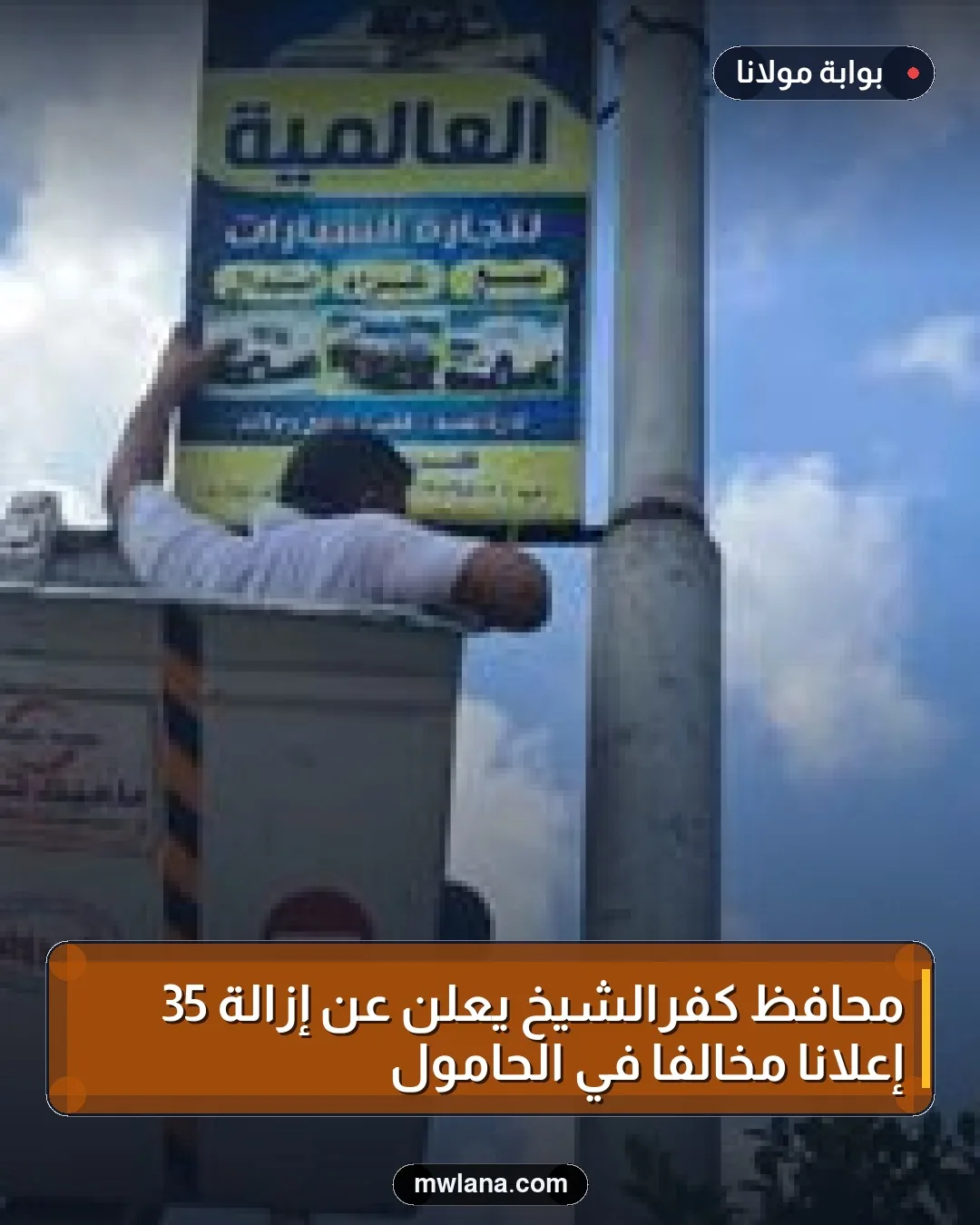 محافظ كفرالشيخ يعلن عن إزالة 35 إعلانًا مخالفًا في الحامول