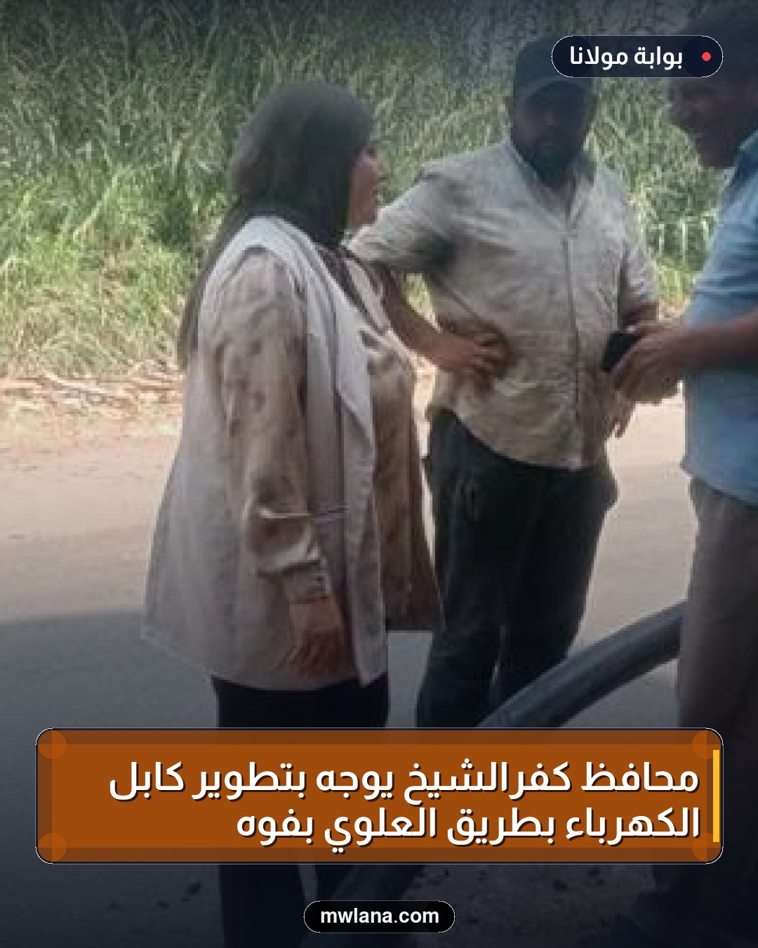 محافظ كفرالشيخ يوجه بتطوير كابل الكهرباء بطريق العلوي بفوه