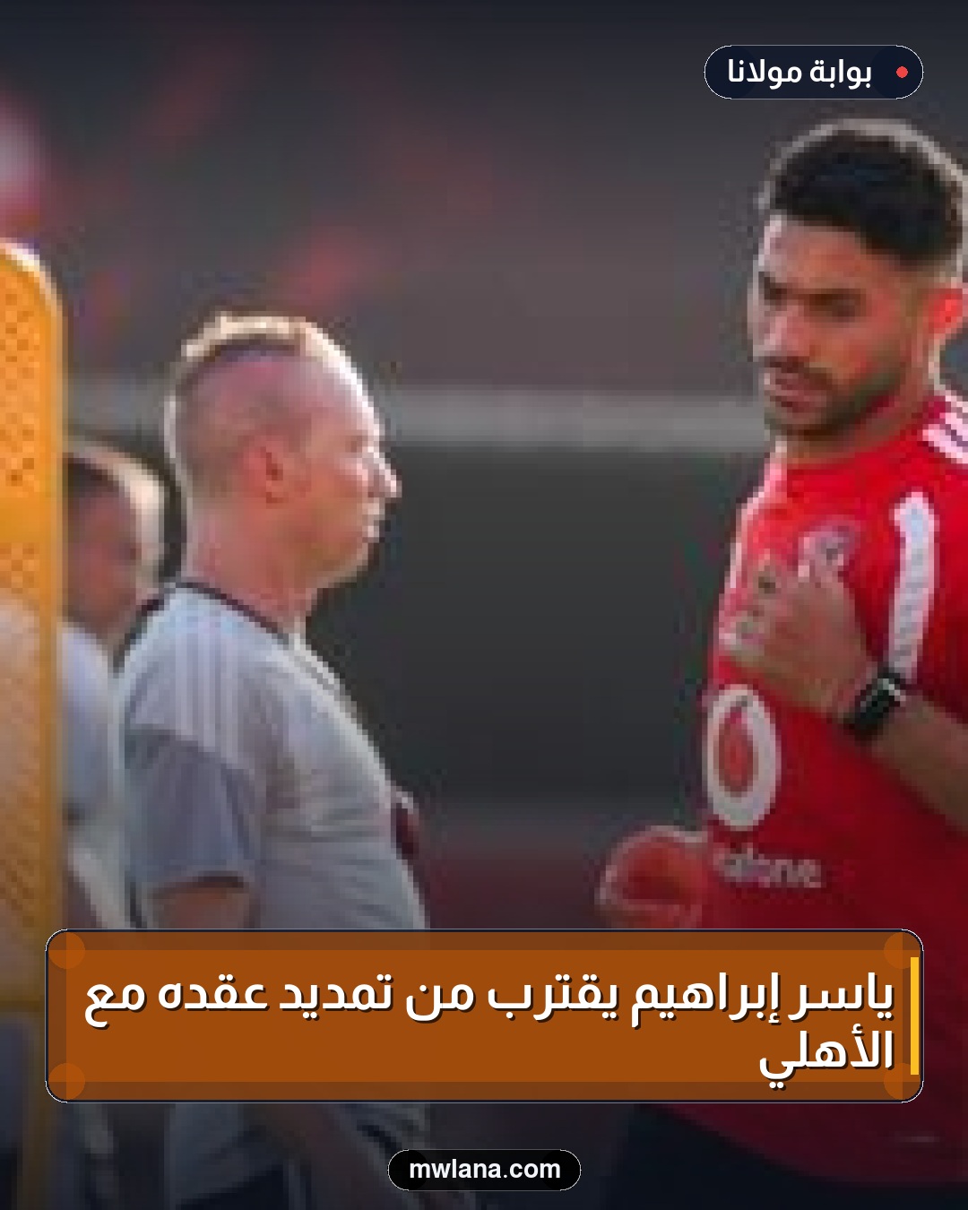 ياسر إبراهيم يقترب من تمديد عقده مع الأهلي