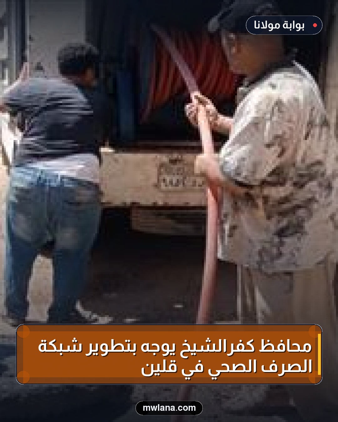 محافظ كفرالشيخ يوجه بتطوير شبكة الصرف الصحي في قلين