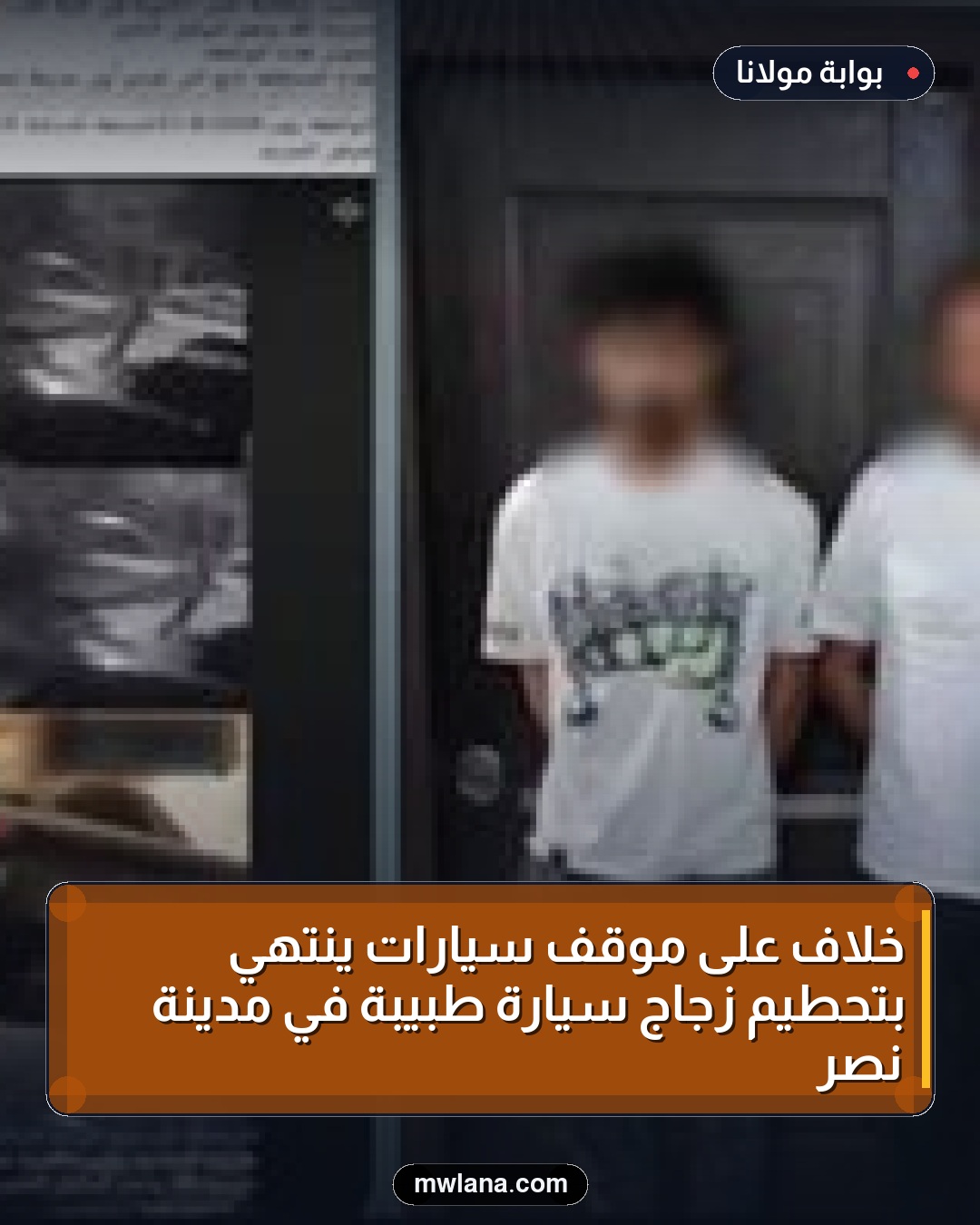 خلاف على موقف سيارات ينتهي بتحطيم زجاج سيارة طبيبة في مدينة نصر
