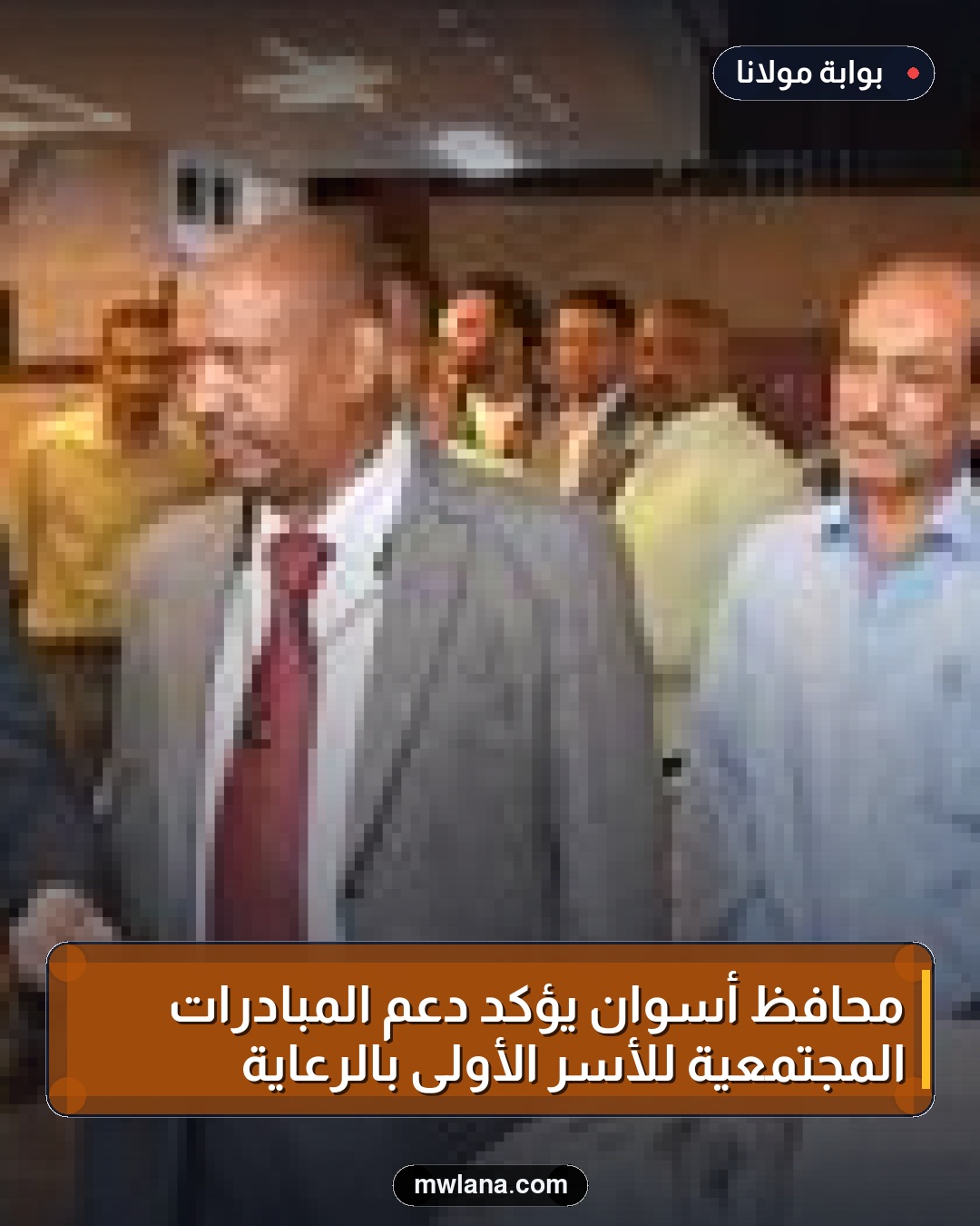 محافظ أسوان يؤكد دعم المبادرات المجتمعية للأسر الأولى بالرعاية