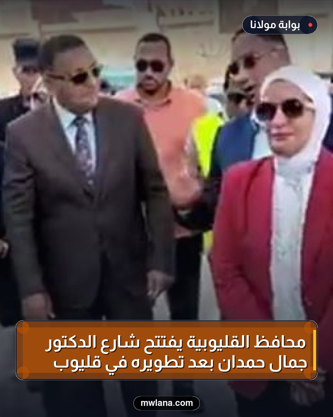 محافظ القليوبية يفتتح شارع الدكتور جمال حمدان بعد تطويره في قليوب