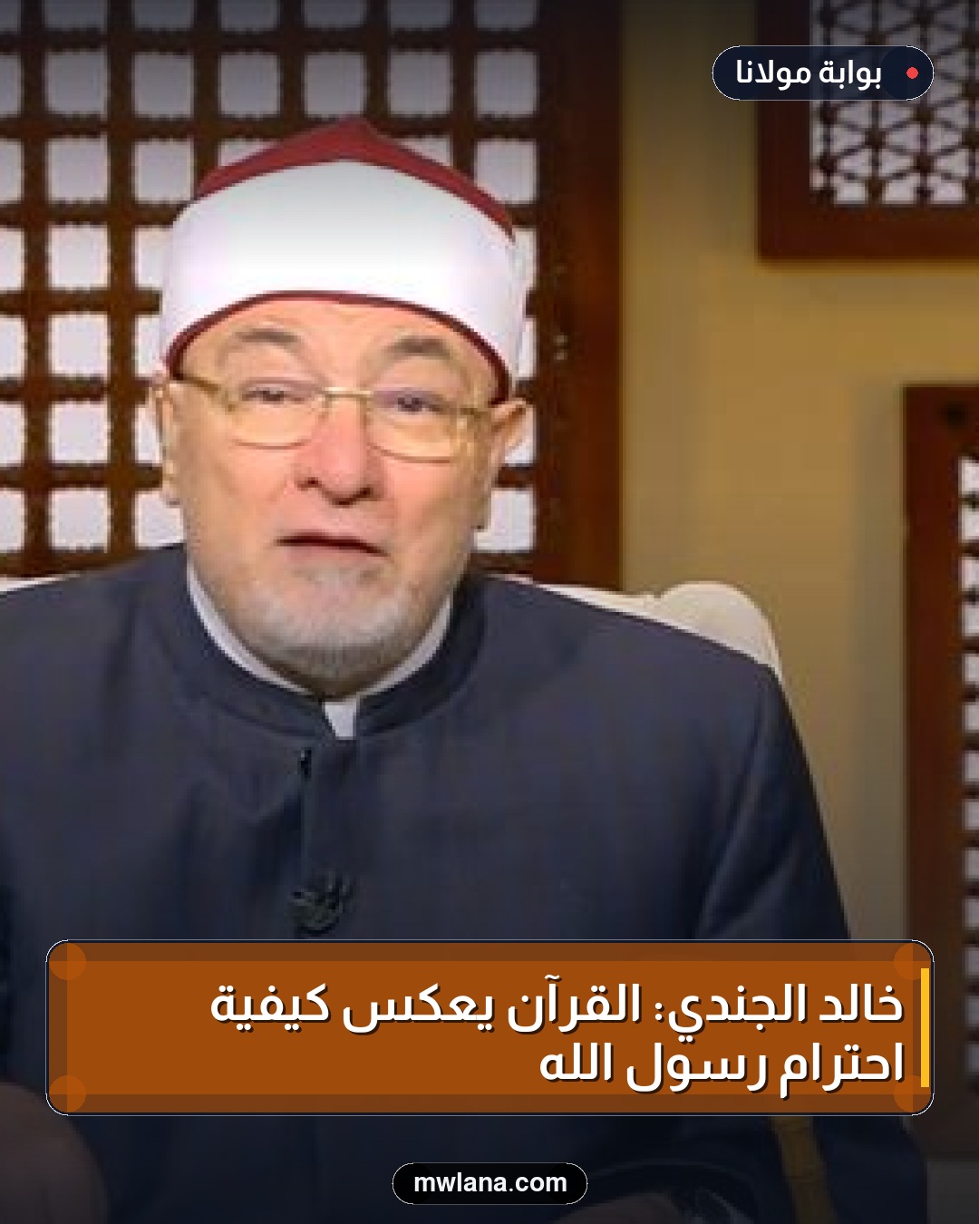 خالد الجندي: القرآن يعكس كيفية احترام رسول الله