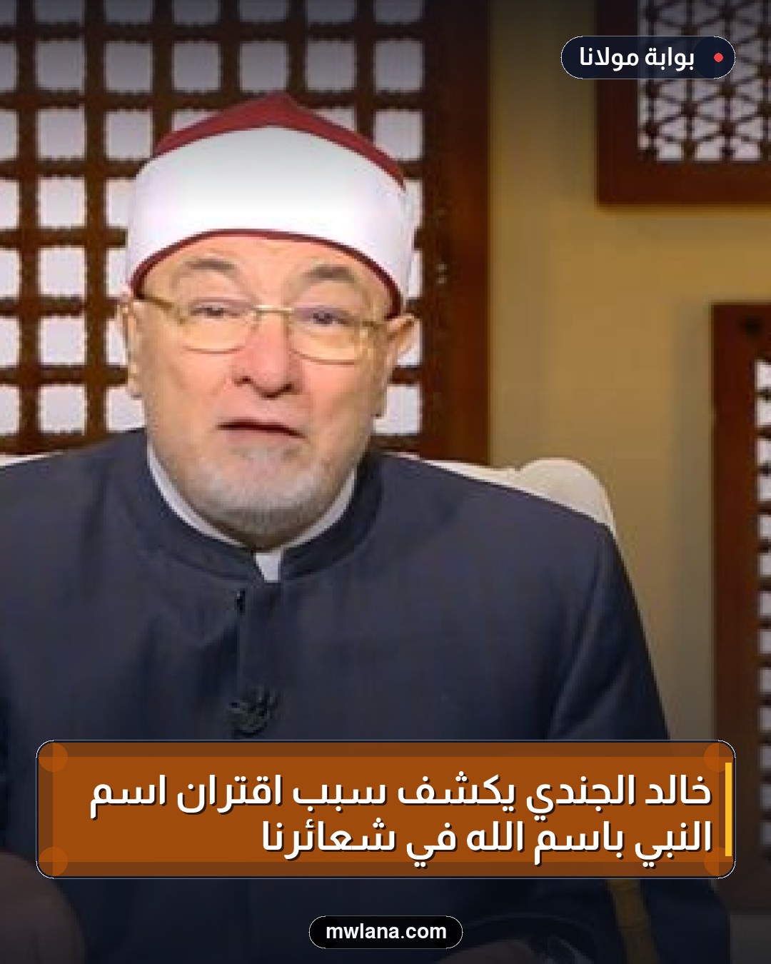 خالد الجندي يكشف سبب اقتران اسم النبي باسم الله في شعائرنا
