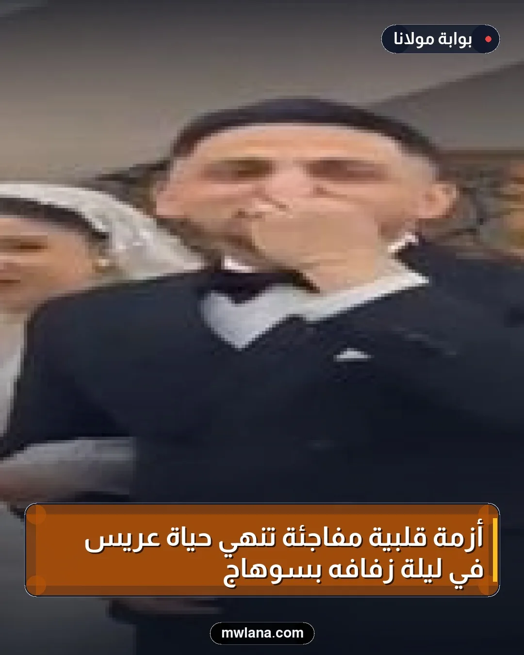 أزمة قلبية مفاجئة تنهي حياة عريس في ليلة زفافه بسوهاج