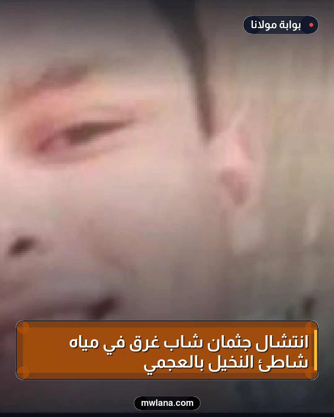 انتشال جثمان شاب غرق في مياه شاطئ النخيل بالعجمي