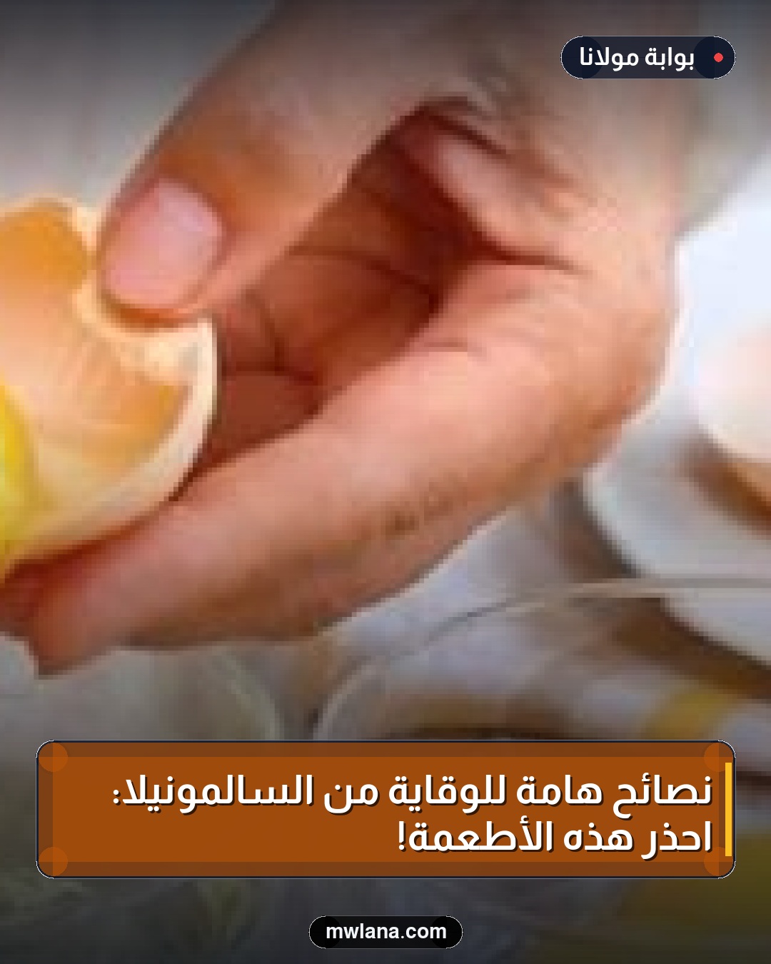 نصائح هامة للوقاية من السالمونيلا: احذر هذه الأطعمة!