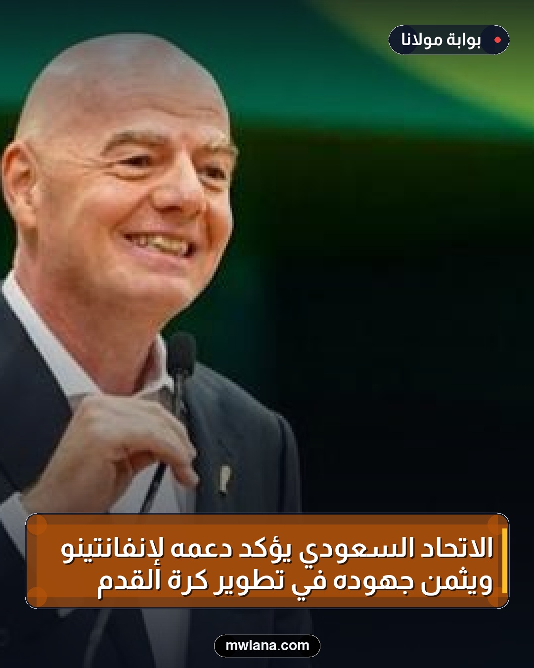 الاتحاد السعودي يؤكد دعمه لإنفانتينو ويثمن جهوده في تطوير كرة القدم