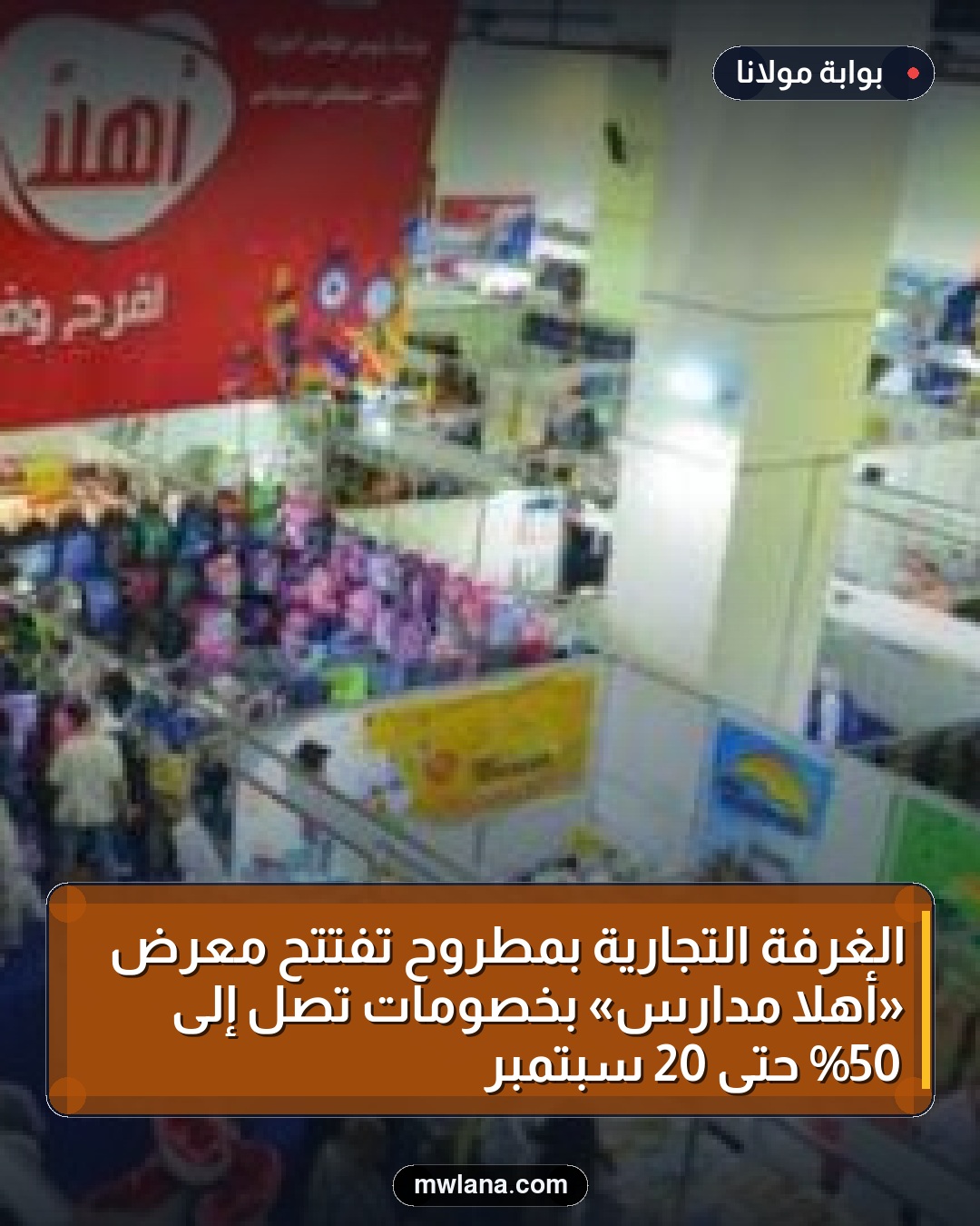الغرفة التجارية بمطروح تفتتح معرض «أهلاً مدارس» بخصومات تصل إلى 50% حتى 20 سبتمبر