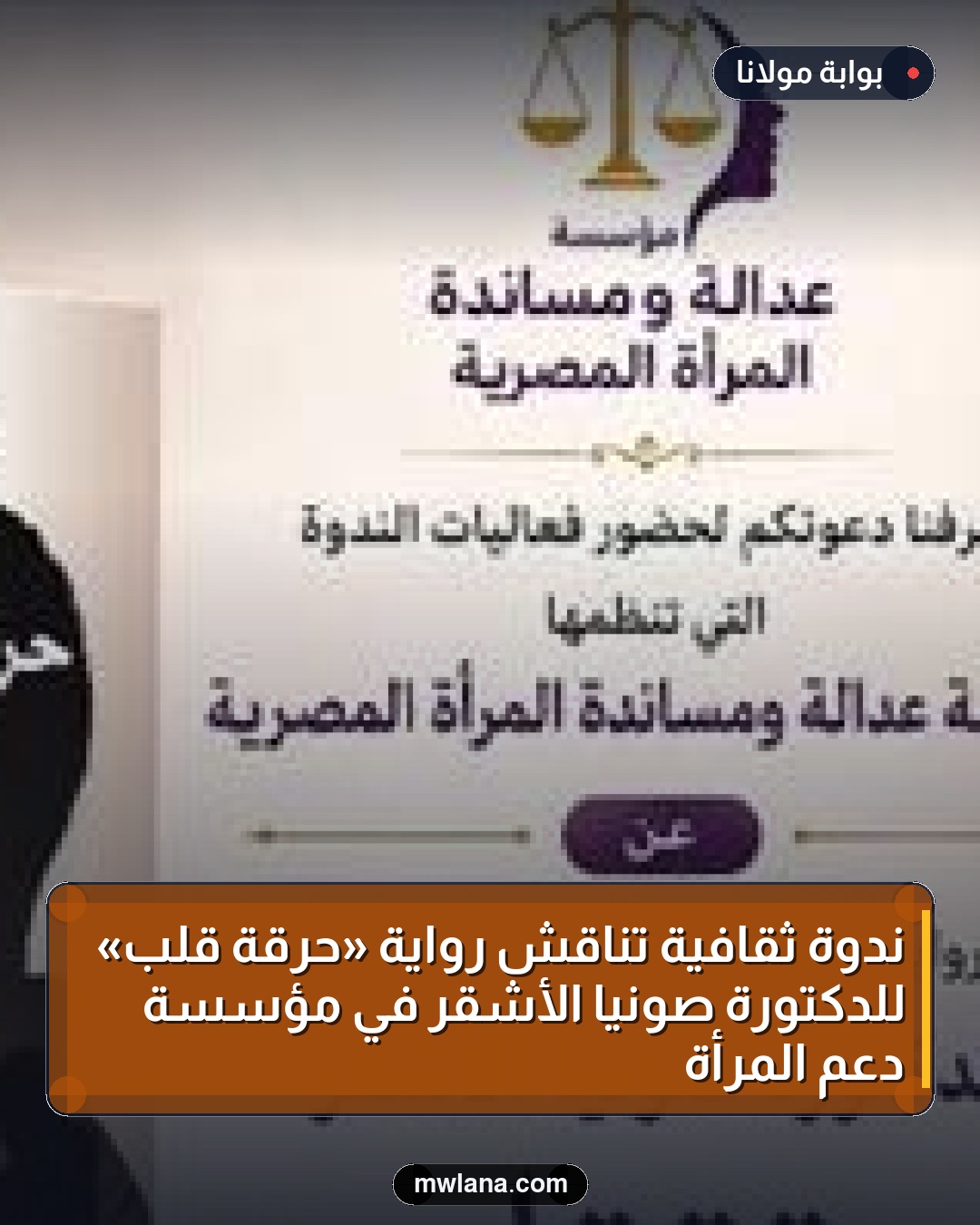 ندوة ثقافية تناقش رواية «حرقة قلب» للدكتورة صونيا الأشقر في مؤسسة دعم المرأة