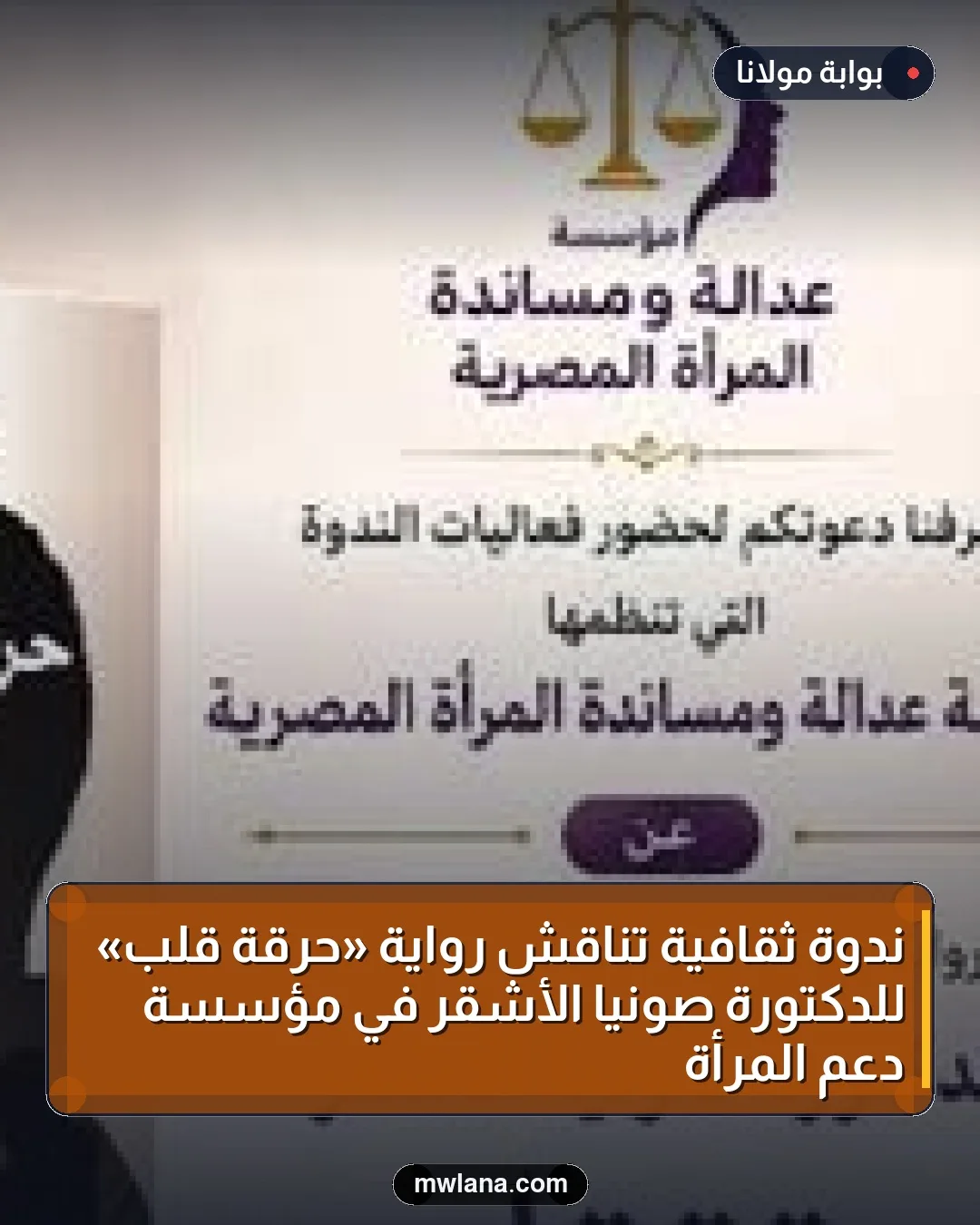 ندوة ثقافية تناقش رواية «حرقة قلب» للدكتورة صونيا الأشقر في مؤسسة دعم المرأة