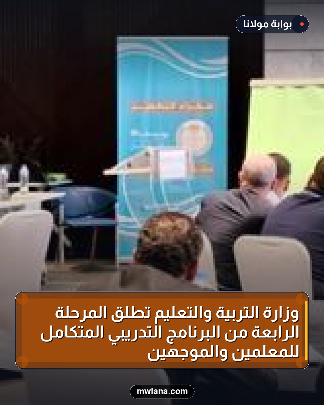وزارة التربية والتعليم تطلق المرحلة الرابعة من البرنامج التدريبي المتكامل للمعلمين والموجهين
