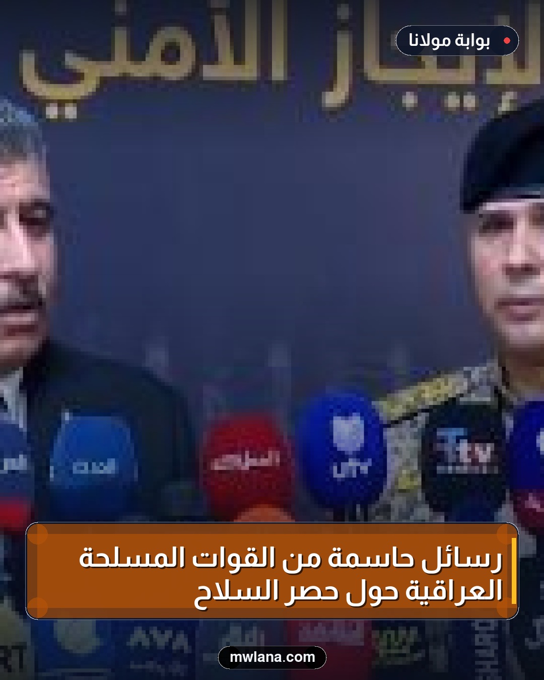 رسائل حاسمة من القوات المسلحة العراقية حول حصر السلاح