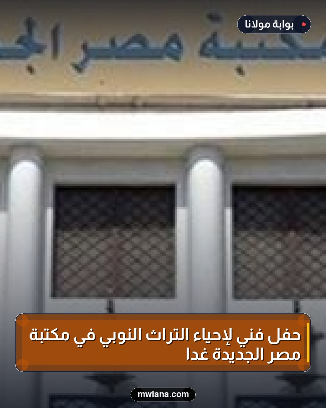 حفل فني لإحياء التراث النوبي في مكتبة مصر الجديدة غداً