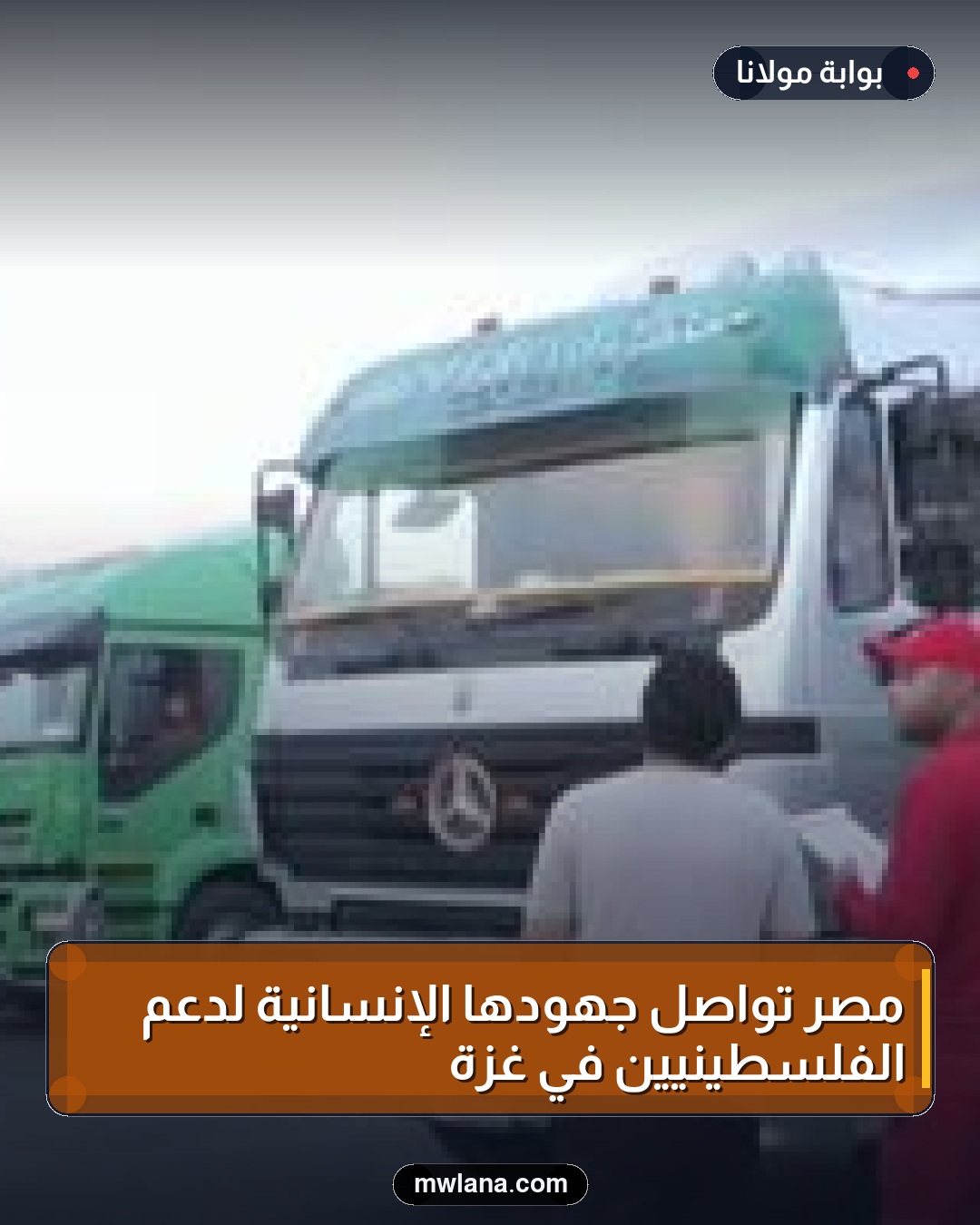 مصر تواصل جهودها الإنسانية لدعم الفلسطينيين في غزة