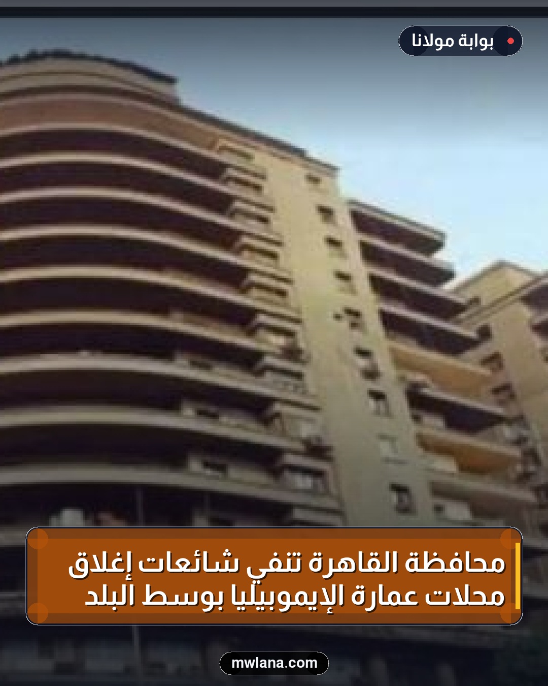 محافظة القاهرة تنفي شائعات إغلاق محلات عمارة الإيموبيليا بوسط البلد