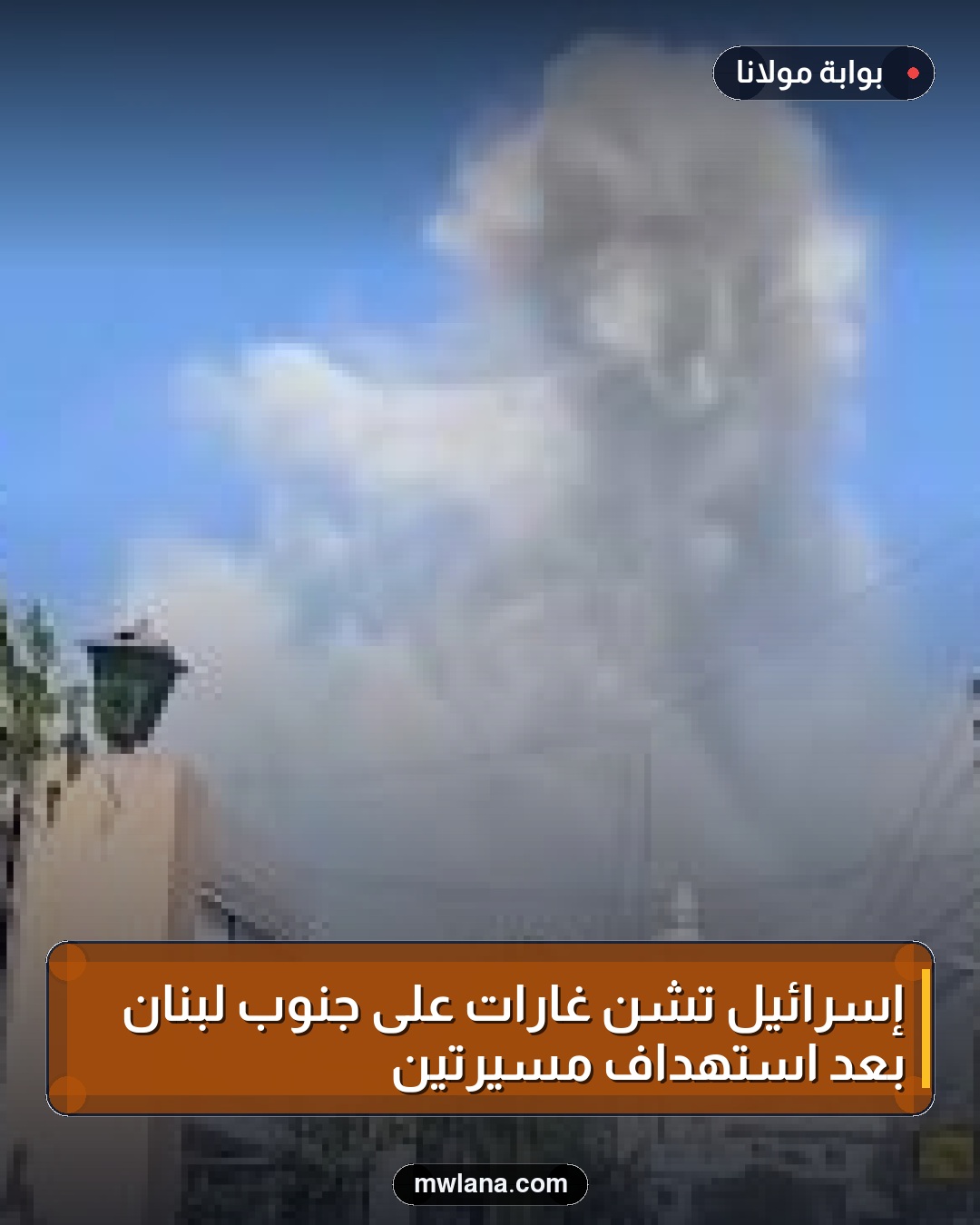 إسرائيل تشن غارات على جنوب لبنان بعد استهداف مسيرتين