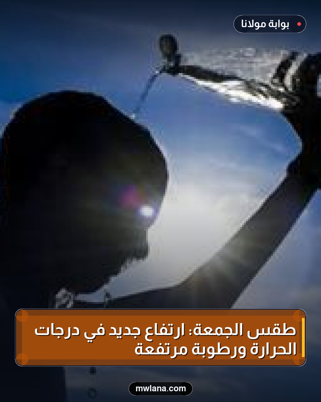طقس الجمعة: ارتفاع جديد في درجات الحرارة ورطوبة مرتفعة