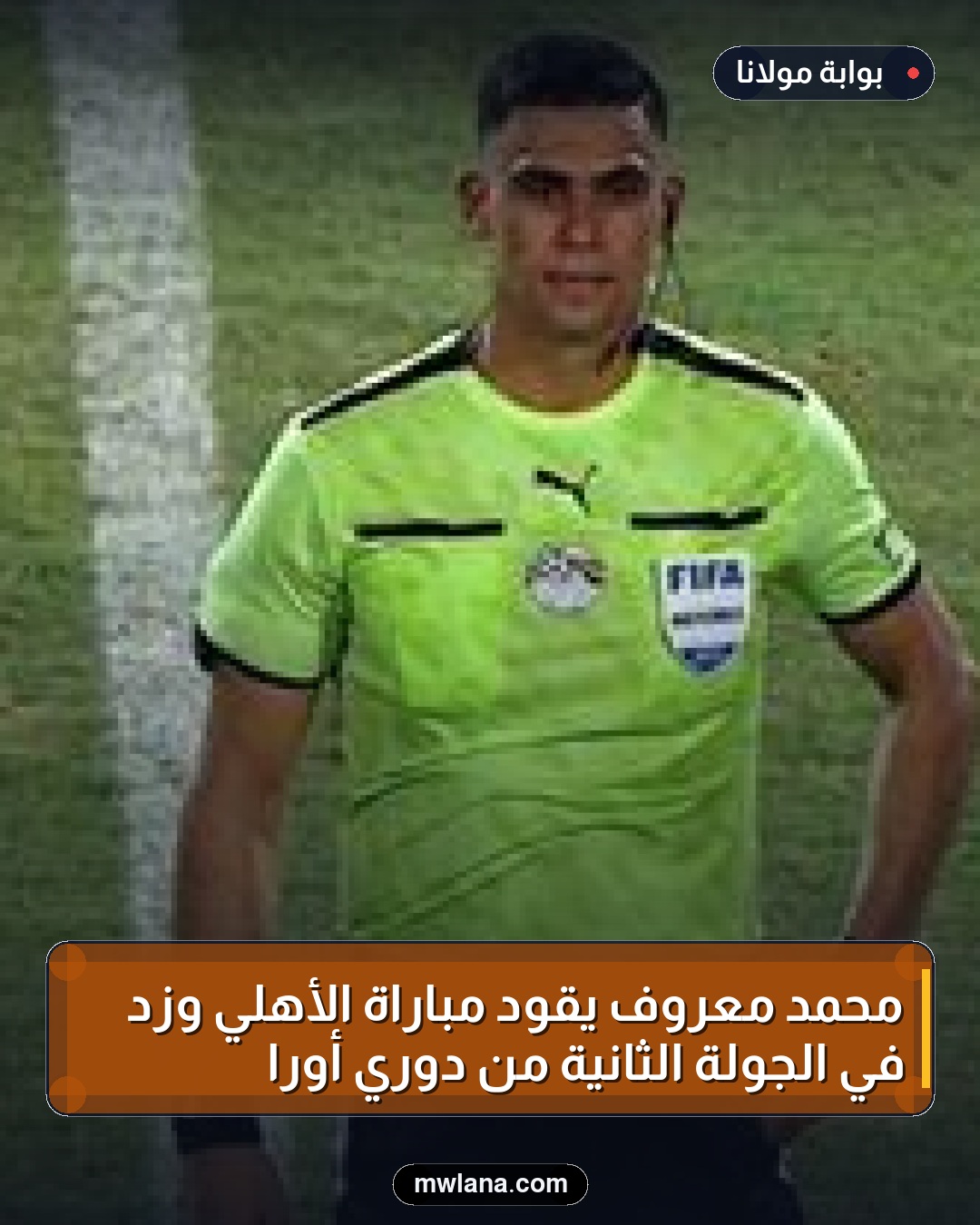محمد معروف يقود مباراة الأهلي وزد في الجولة الثانية من دوري أورا
