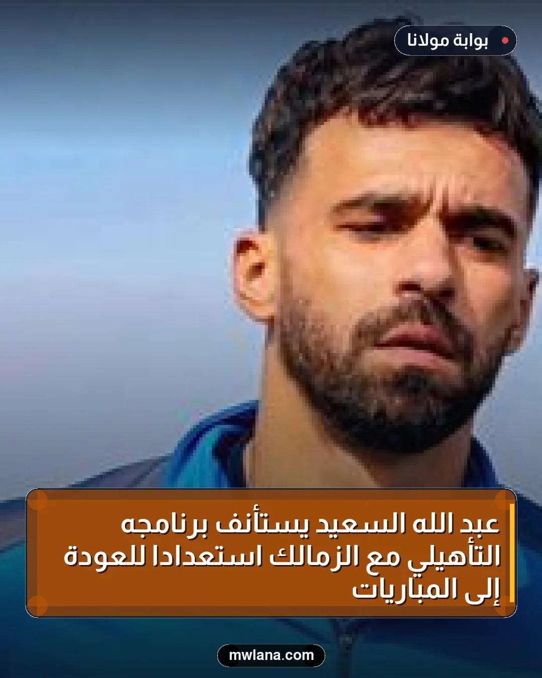 عبد الله السعيد يستأنف برنامجه التأهيلي مع الزمالك استعداداً للعودة إلى المباريات