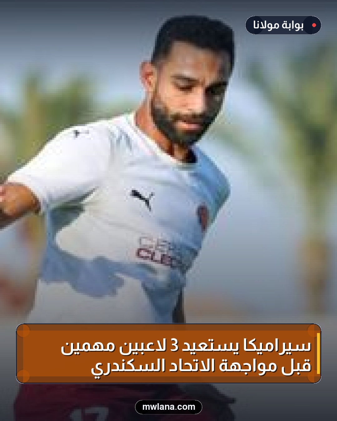 سيراميكا يستعيد 3 لاعبين مهمين قبل مواجهة الاتحاد السكندري