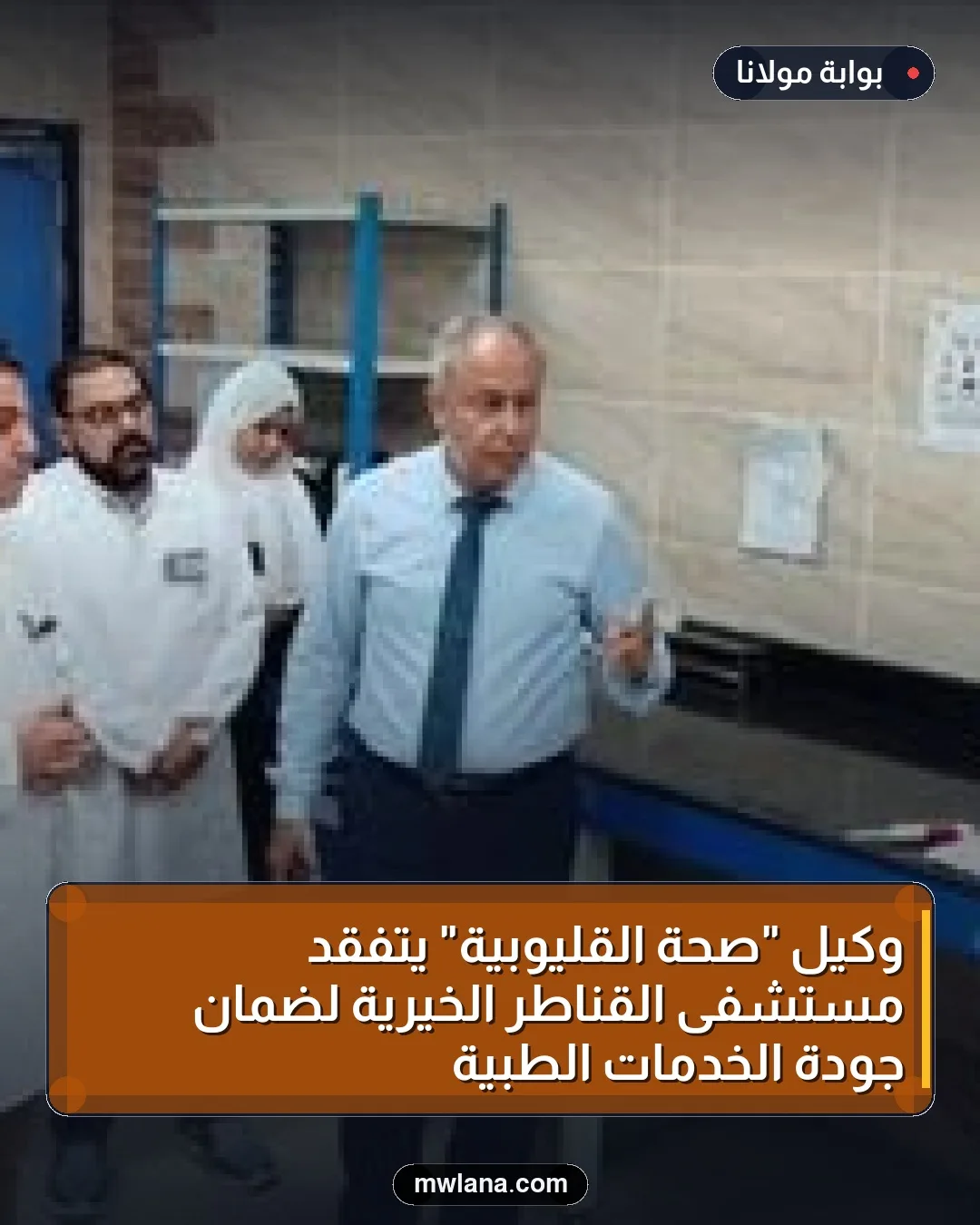 وكيل "صحة القليوبية" يتفقد مستشفى القناطر الخيرية لضمان جودة الخدمات الطبية