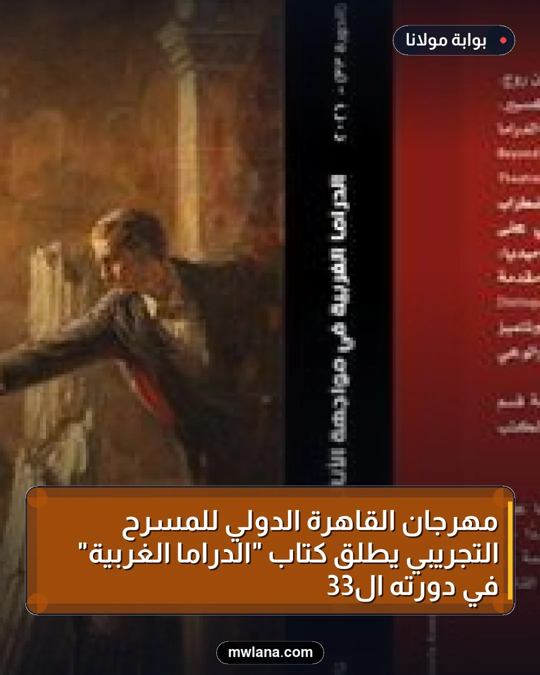 مهرجان القاهرة الدولي للمسرح التجريبي يطلق كتاب "الدراما الغربية" في دورته الـ33