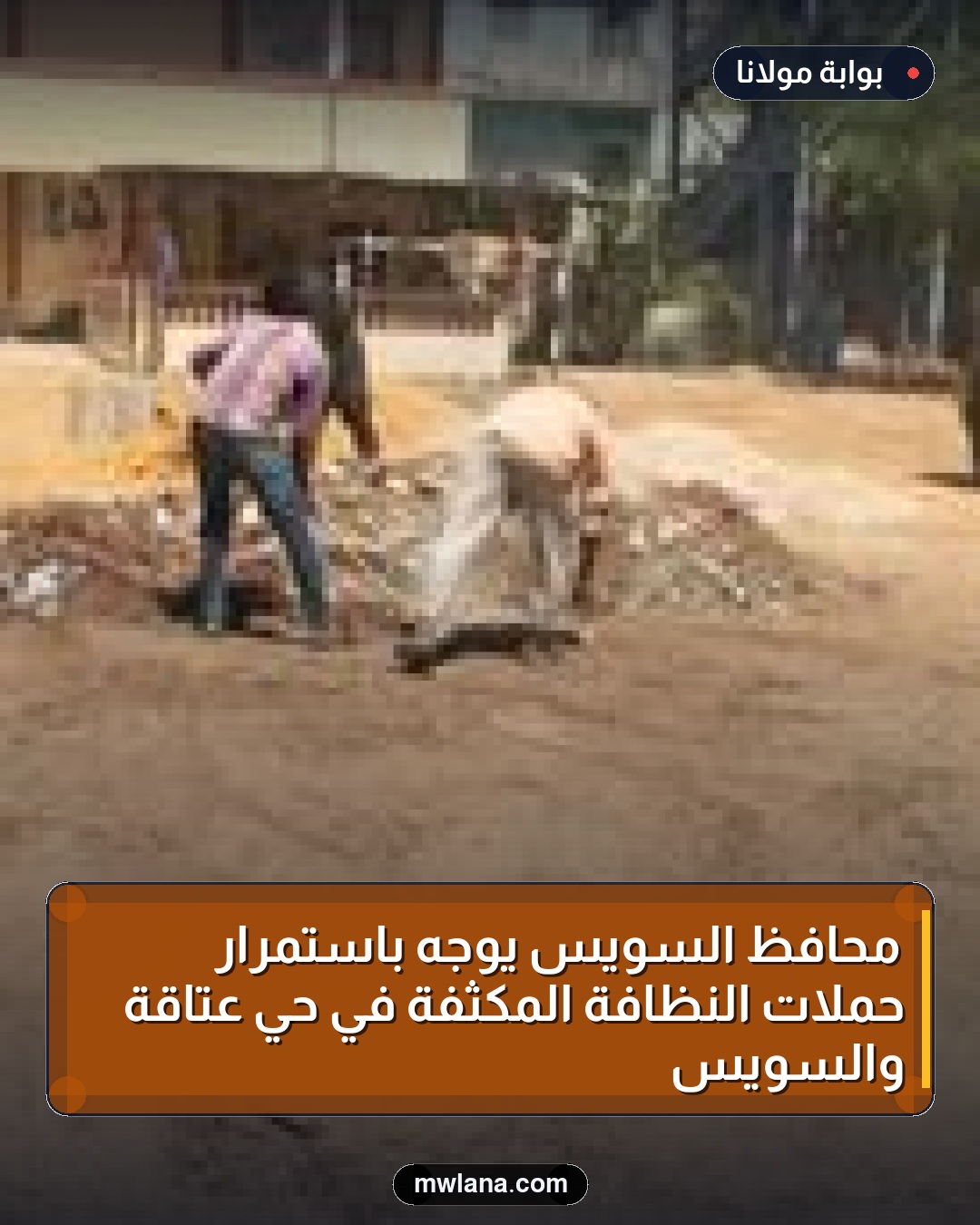 محافظ السويس يوجه باستمرار حملات النظافة المكثفة في حي عتاقة والسويس