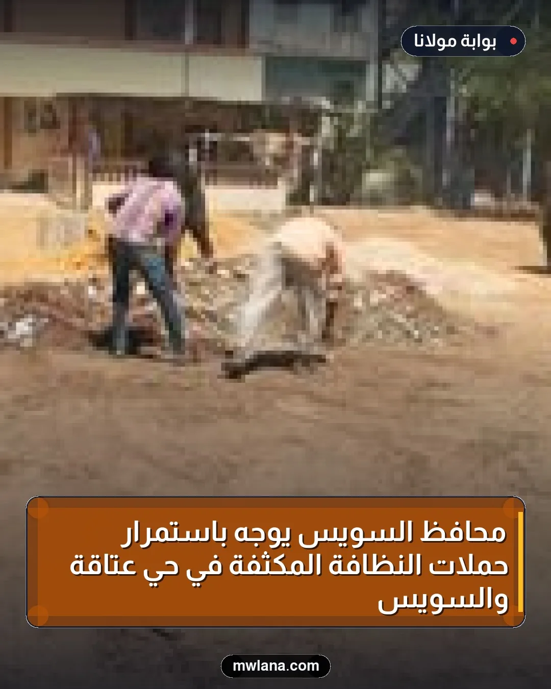 محافظ السويس يوجه باستمرار حملات النظافة المكثفة في حي عتاقة والسويس